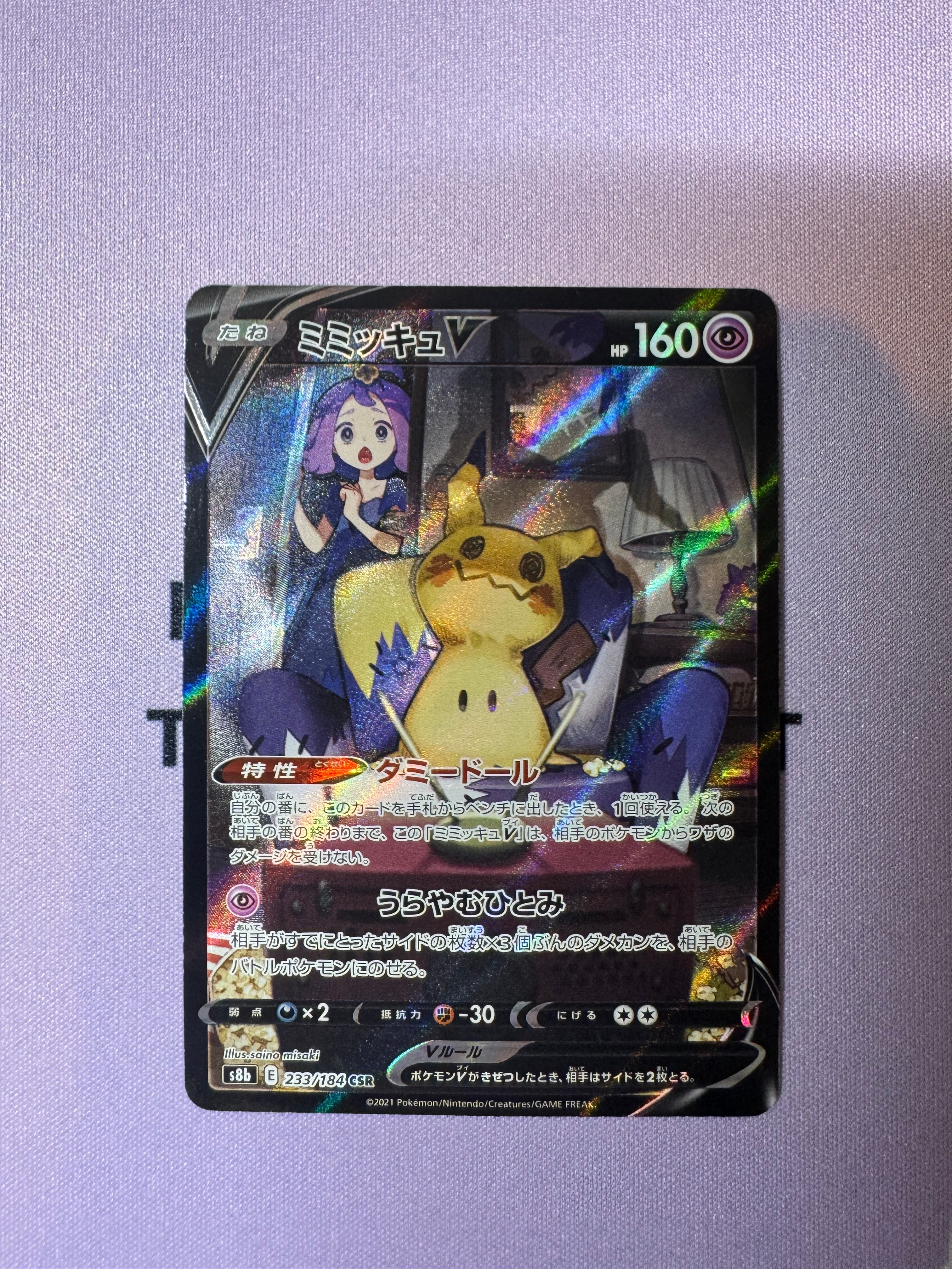 ミミッキュV (アセロラ) CSR[s8b 233/184](ハイクラスパック「VMAX