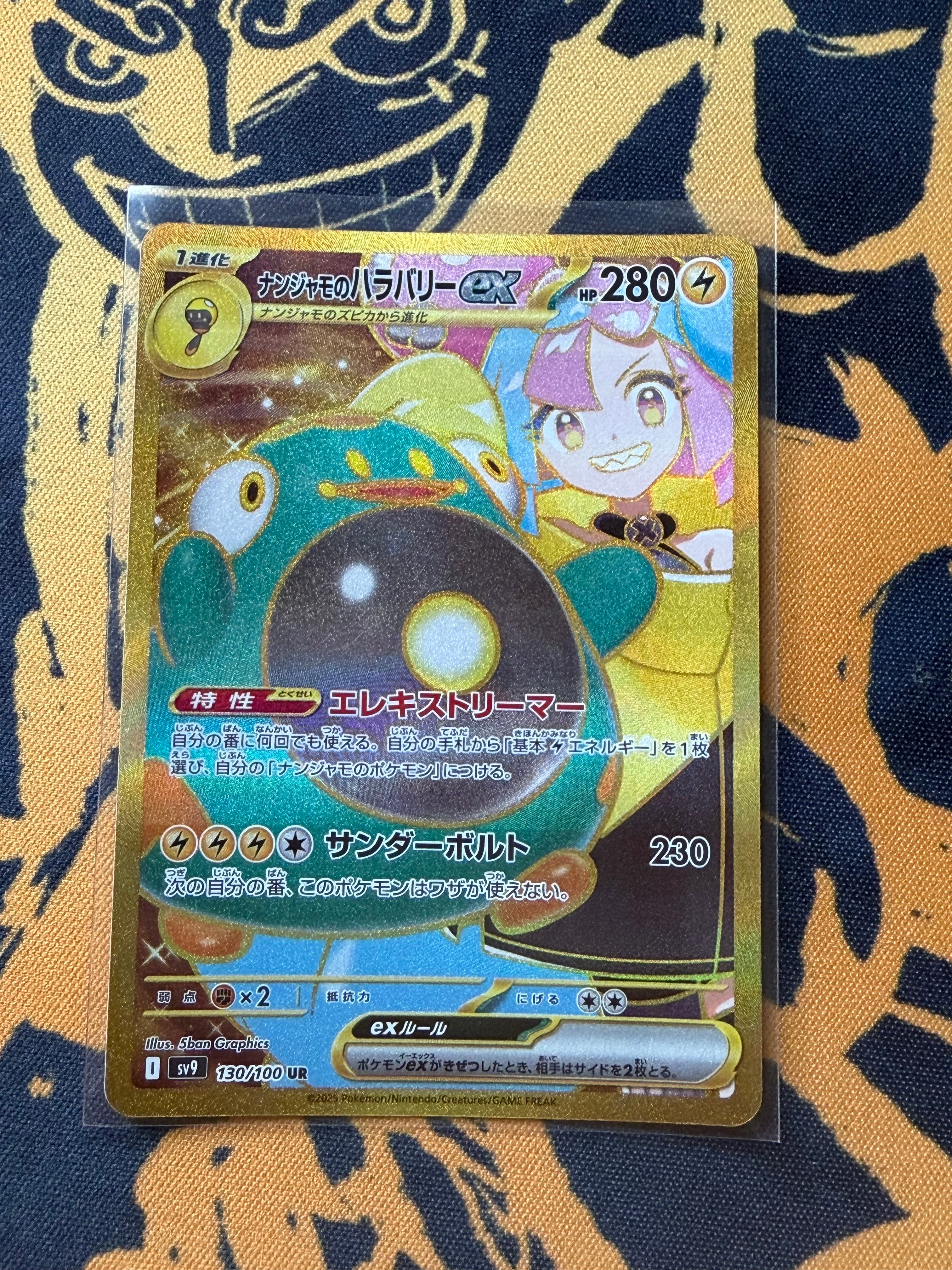 ナンジャモのハラバリーex UR [SV9 130/100](拡張パック「バトルパートナーズ」)