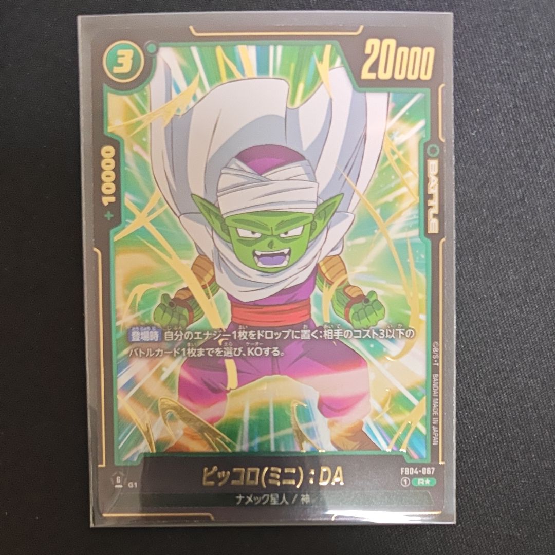 ピッコロ(ミニ):DA R★ [FB04-067](フュージョンワールド「ブースターパック 限界を超えし者」)