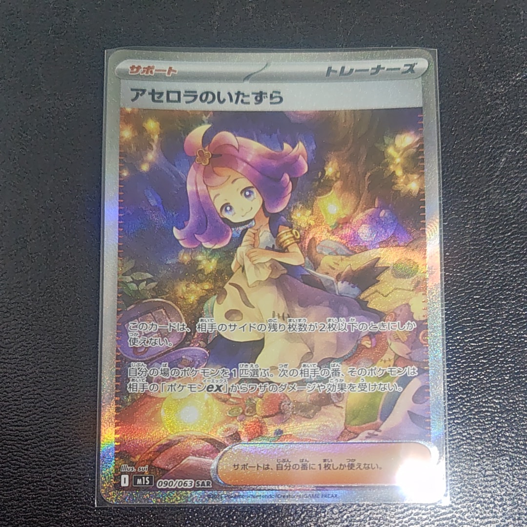 アセロラのいたずら SAR [M1S 090/063](拡張パック「メガシンフォニア」)