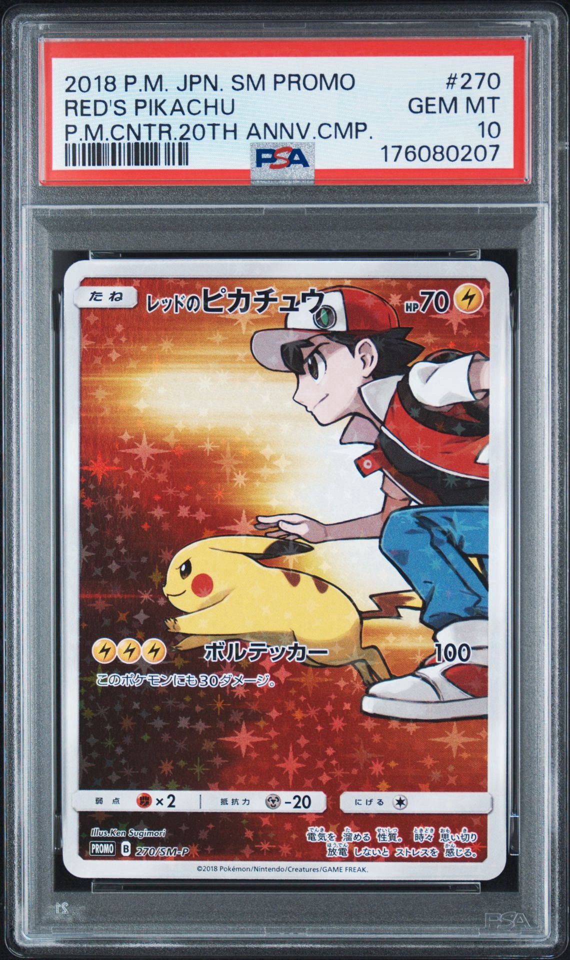 レッドのピカチュウ: プロモ[SM-P 270](プロモーションカード「SM-P