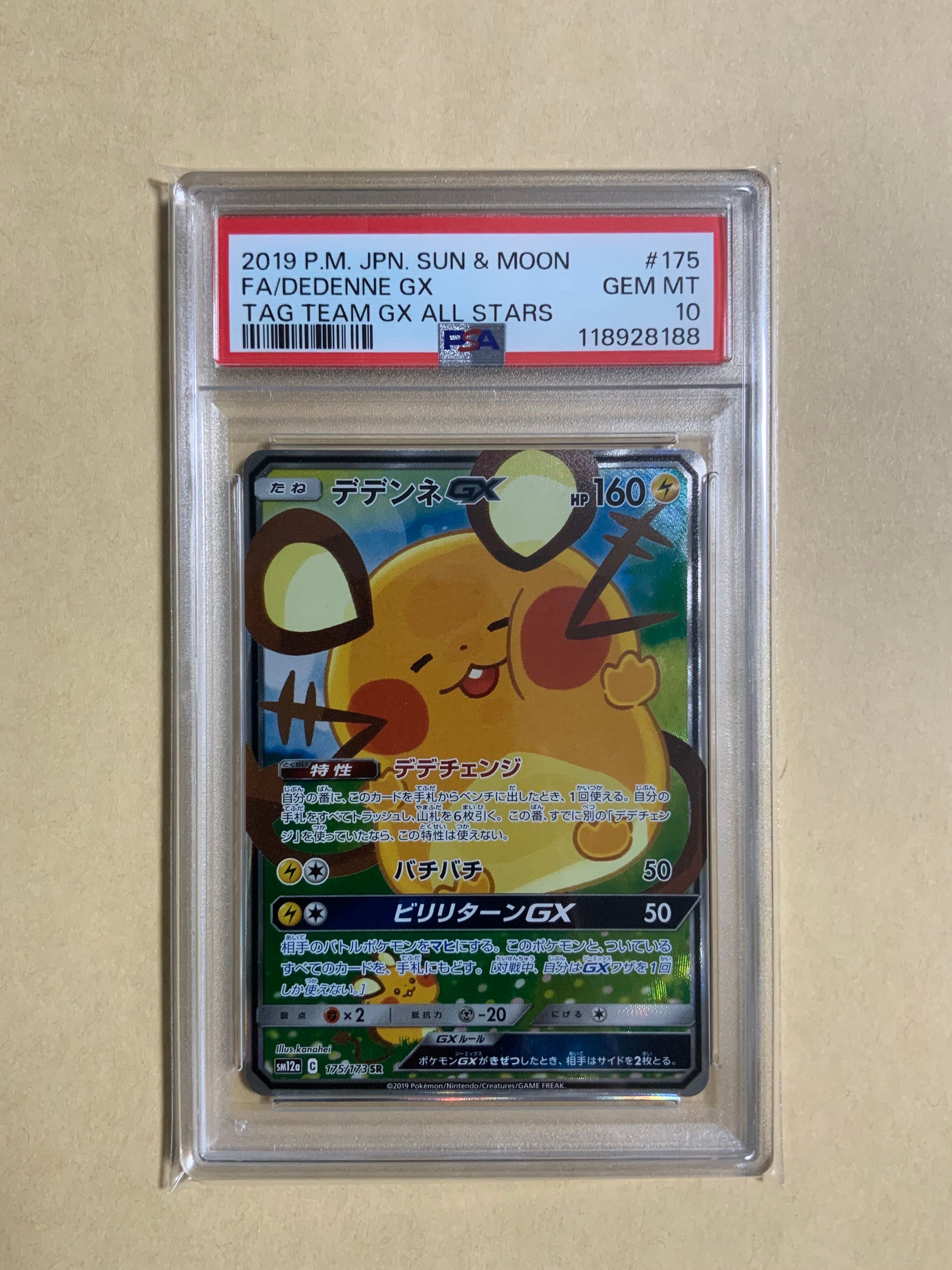 デデンネGX SR [SM12a 175/173](ハイクラスパック「TAG TEAM GX タッグオールスターズ」)
