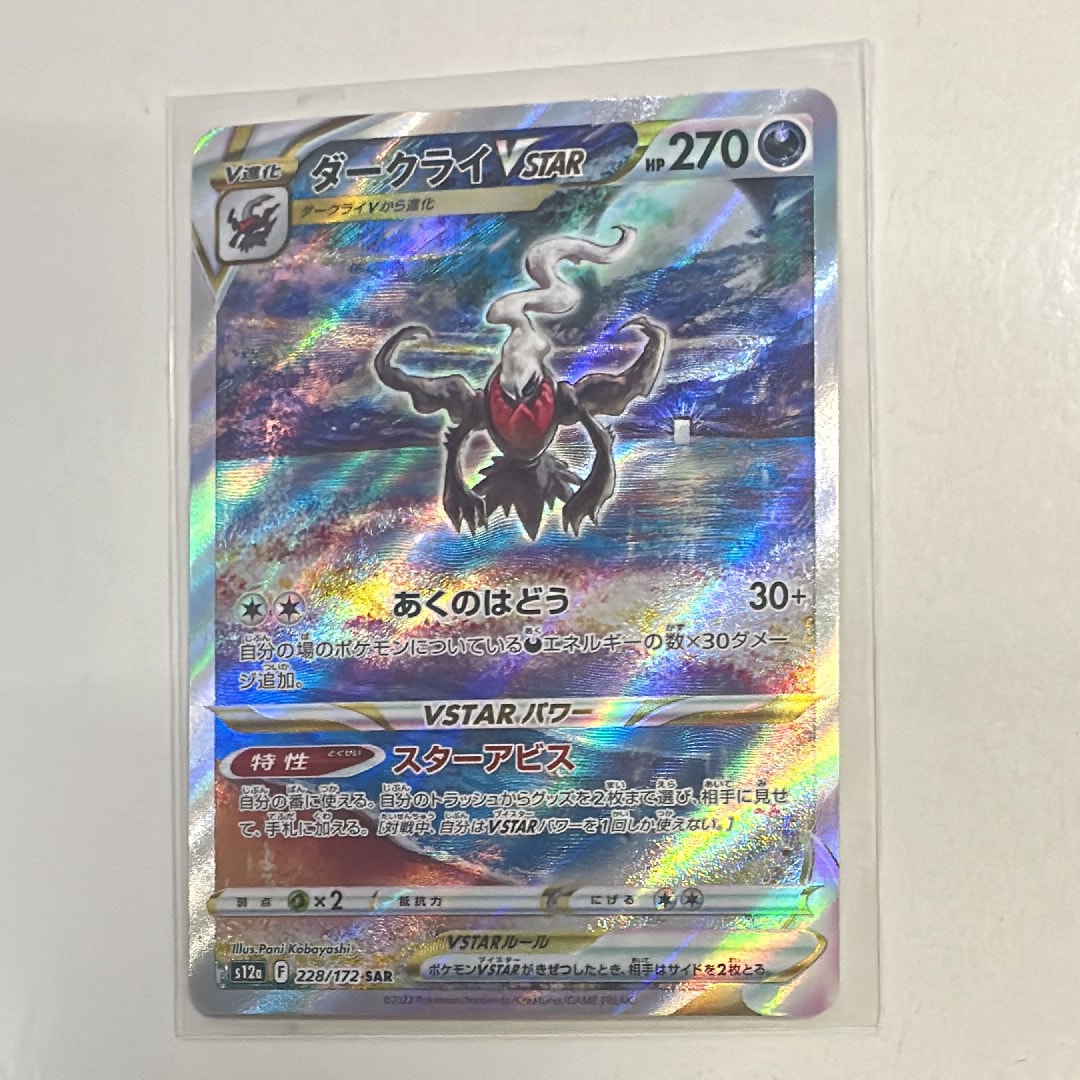 ダークライVSTAR SAR[s12a 228/172](ハイクラスパック「VSTARユニバース」)