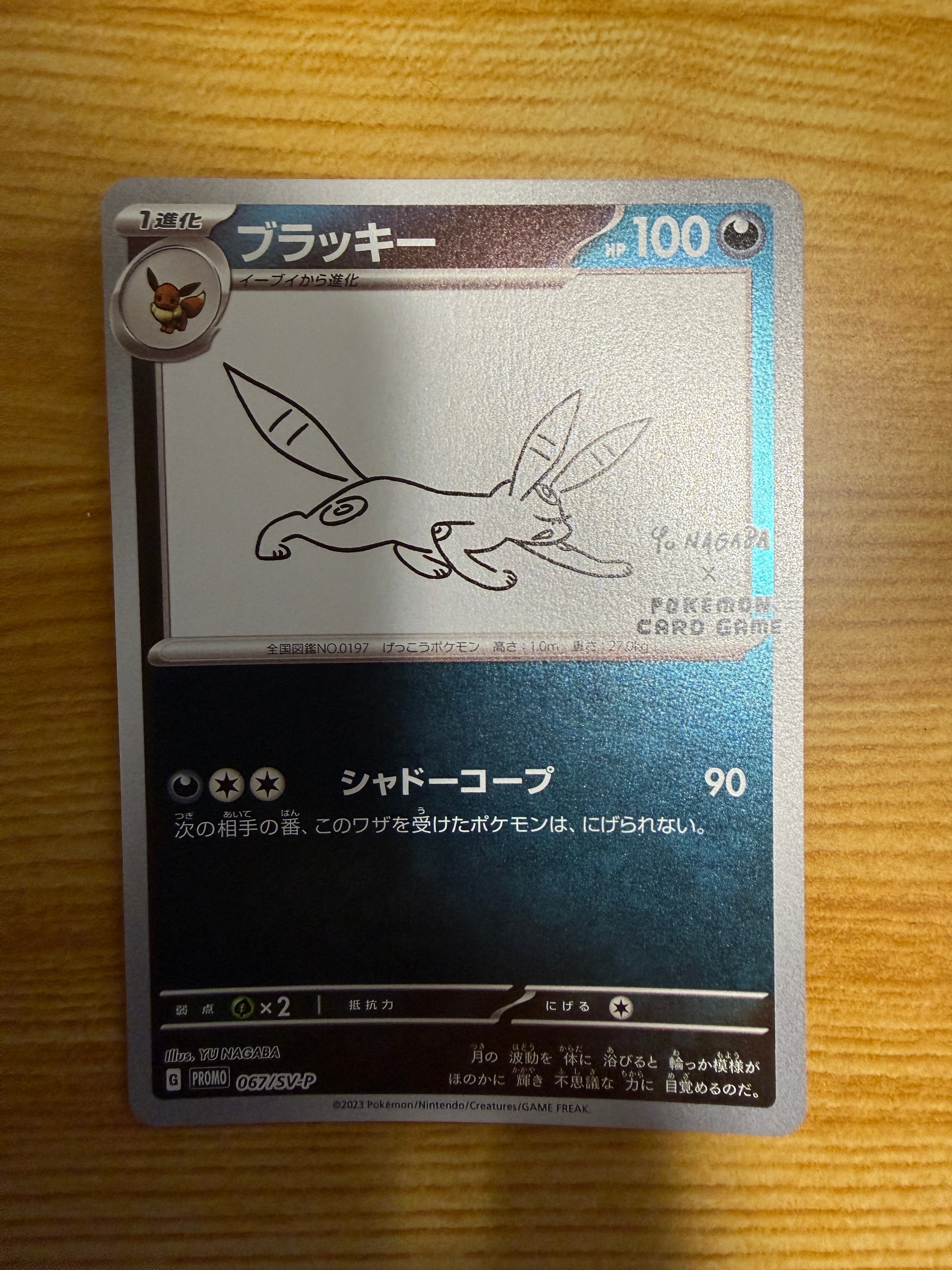ブラッキー: プロモ (ナガバブラッキー) [SV-P 067](「YU NAGABA×ポケモンカードゲーム」プロモーションカード「SV-P」)