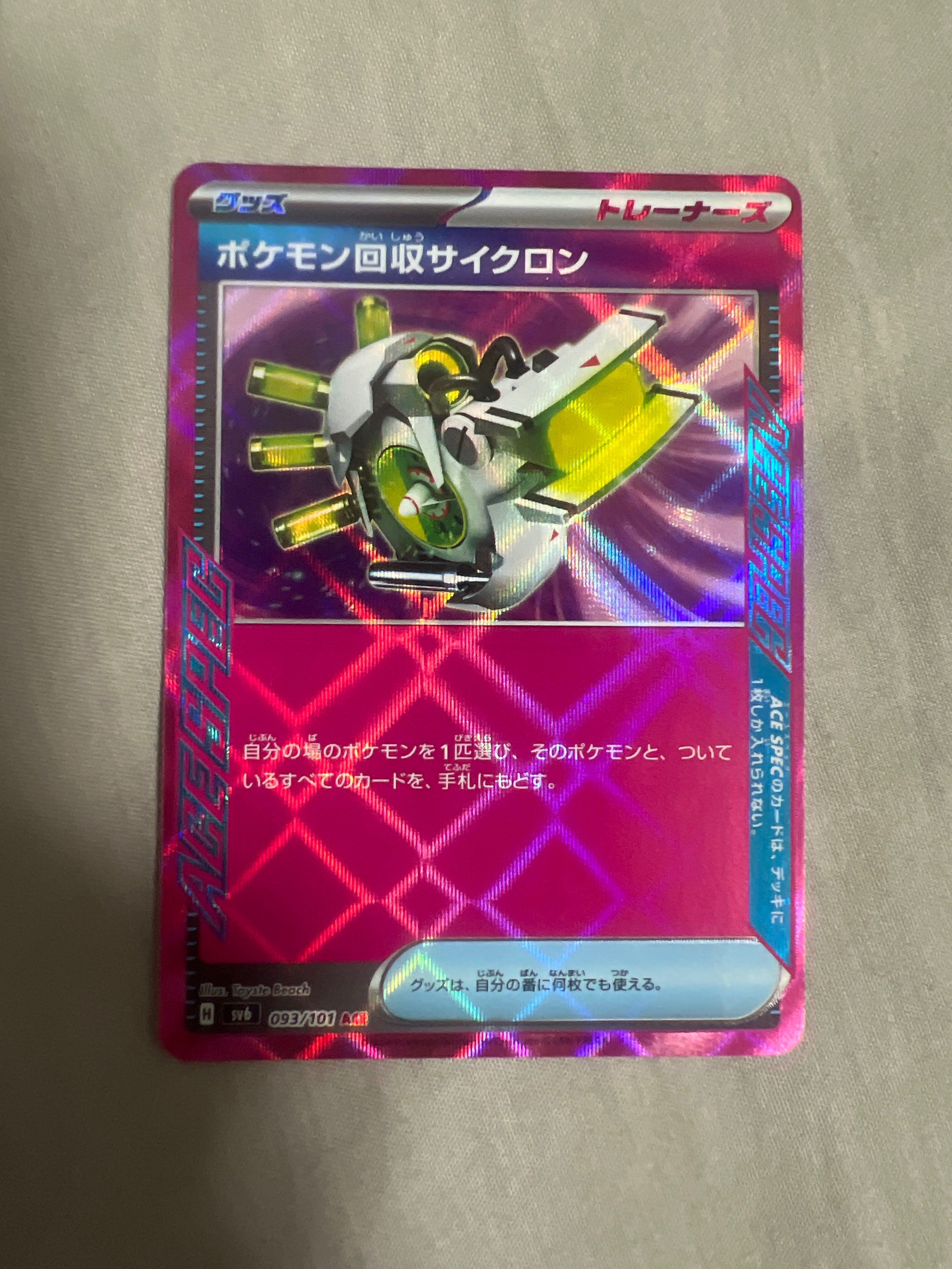 ポケモン回収サイクロン ACE [SV6 093/101](拡張パック「変幻の仮面」)