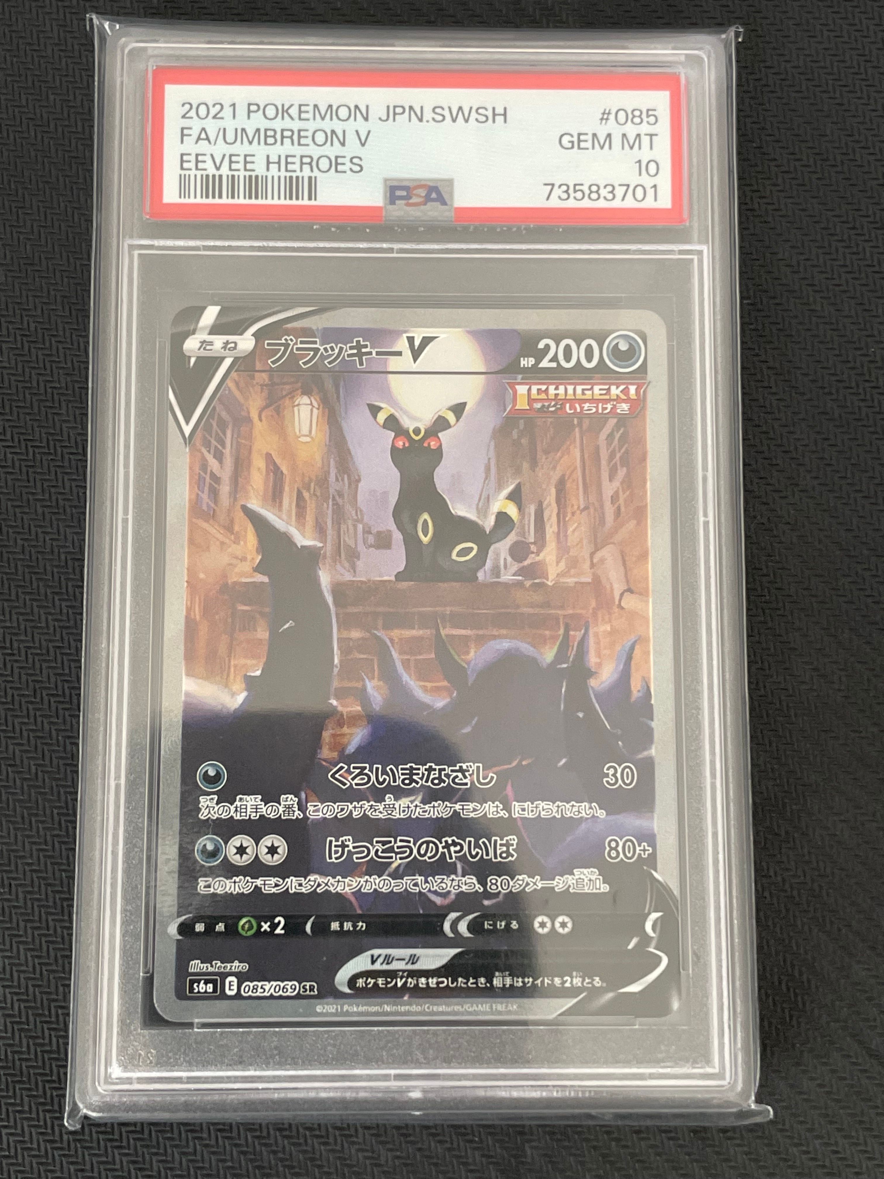 ブラッキーV SR: SA[S6a 085/069](強化拡張パック「イーブイヒーローズ」)