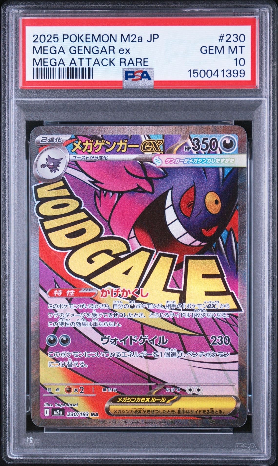 メガゲンガーex MA [M2a 230/193](ハイクラスパック「MEGAドリームex」)