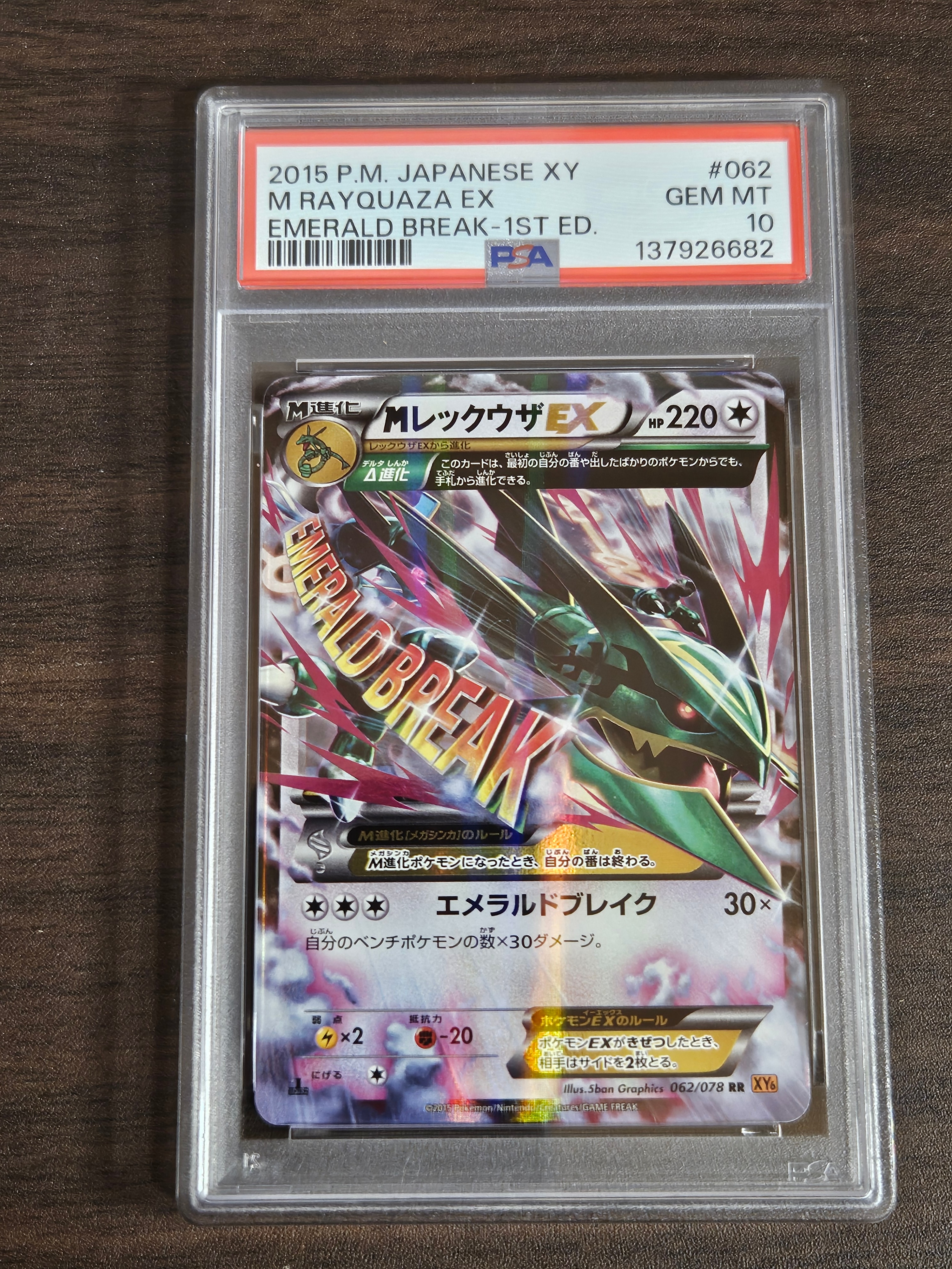 MレックウザEX RR :1ED [XY6 062/078](拡張パック「エメラルドブレイク」)