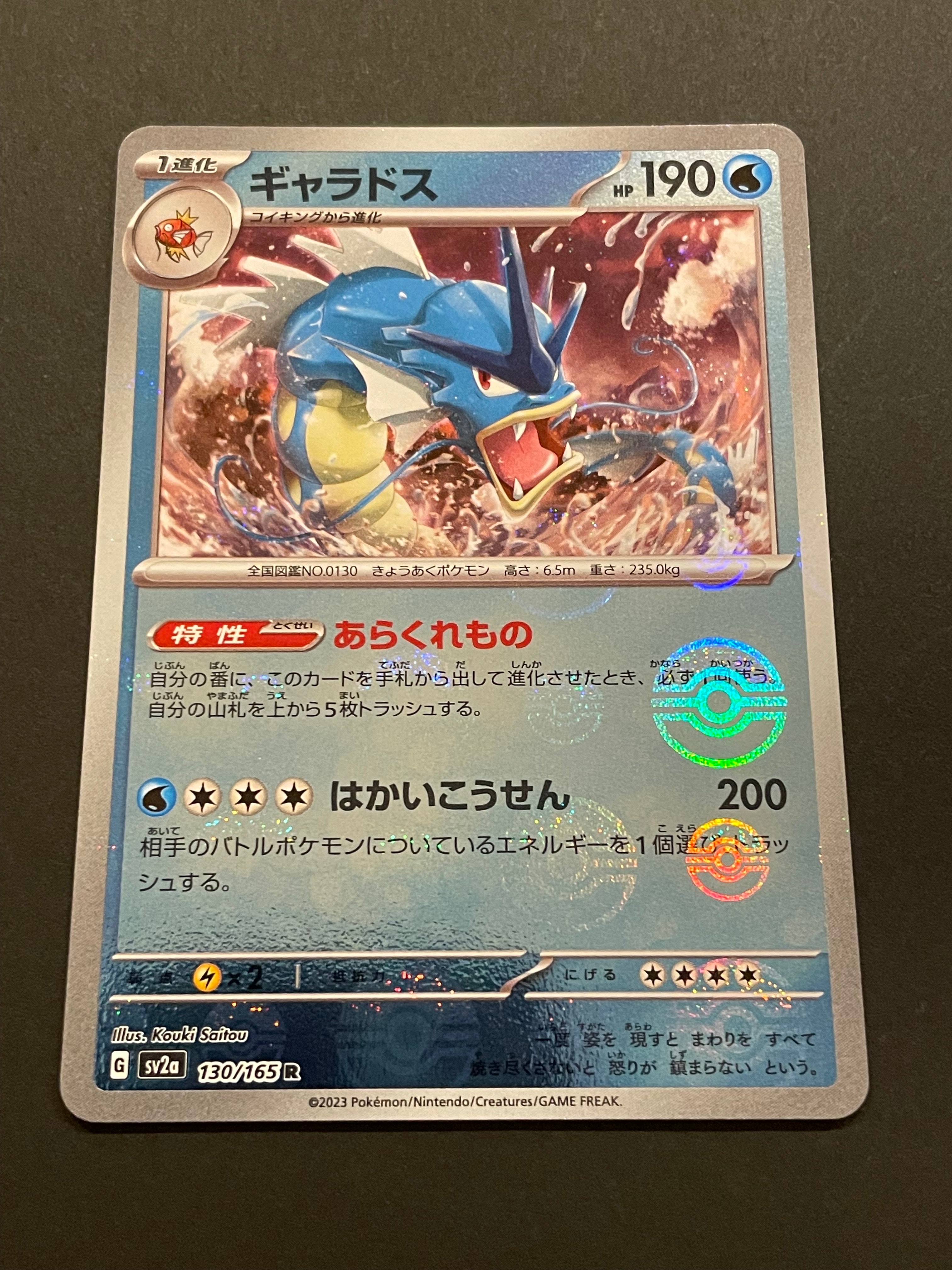 ギャラドス R: モンスターボールミラー[SV2a 130/165](強化拡張パック「ポケモンカード151」)