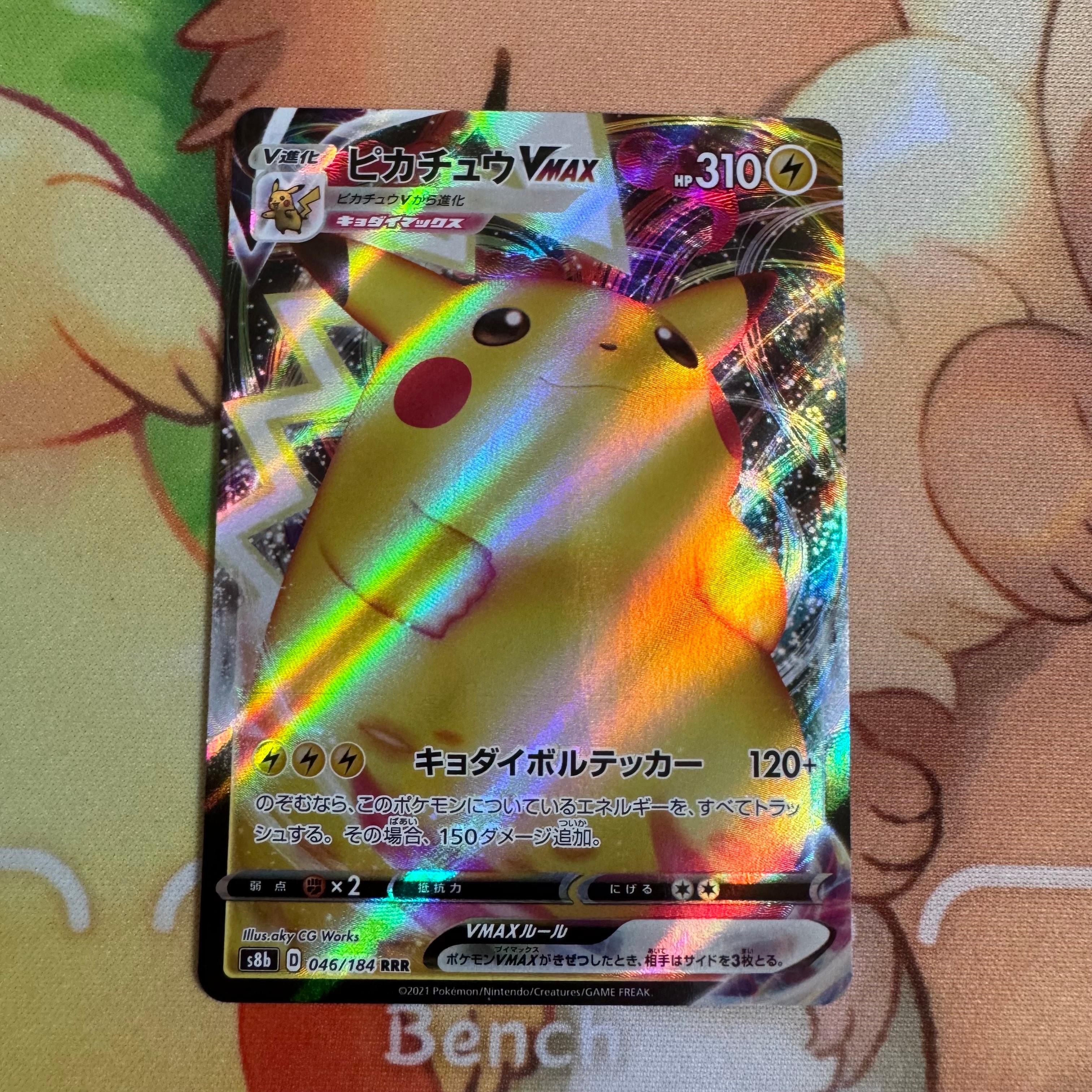 ピカチュウVMAX RRR[s8b 046/184](ハイクラスパック「VMAXクライマックス」)