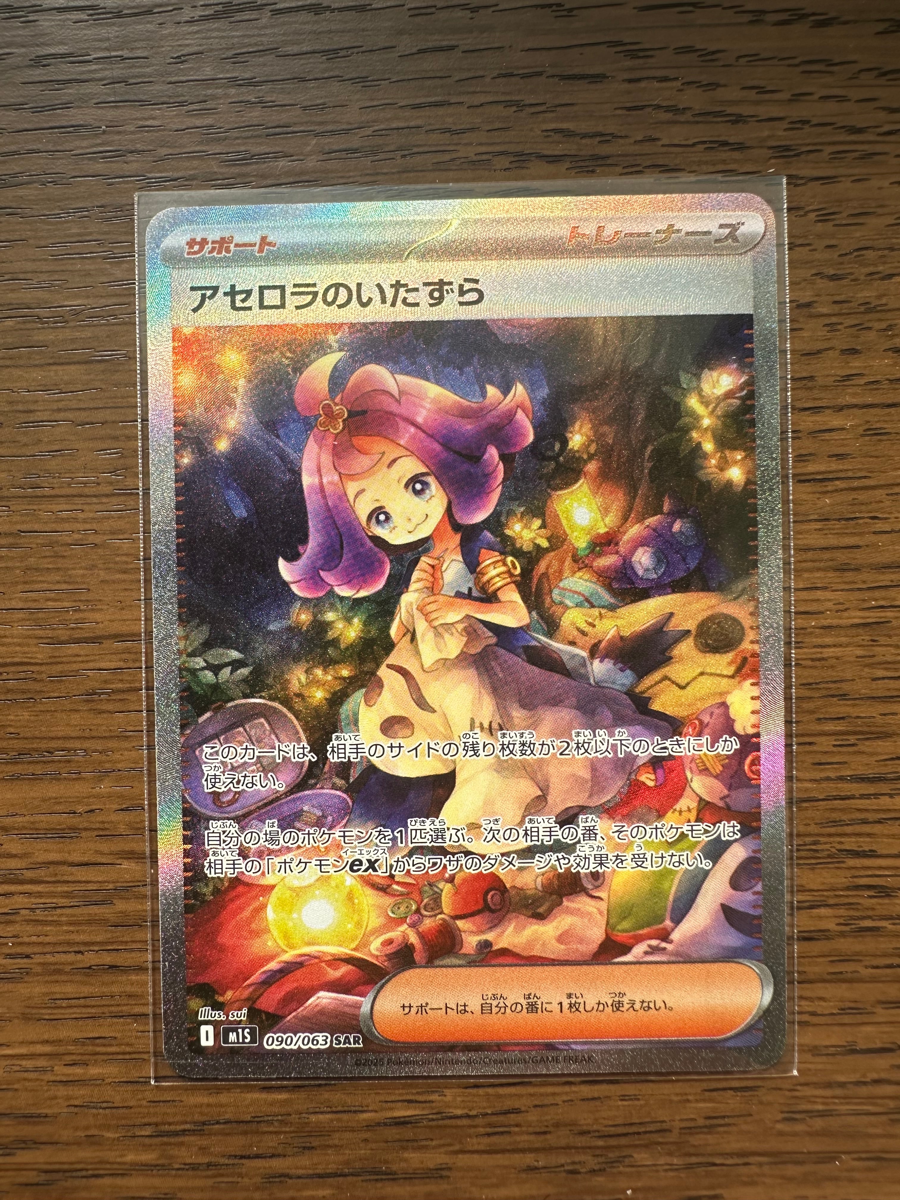 アセロラのいたずら SAR [M1S 090/063](拡張パック「メガシンフォニア」)