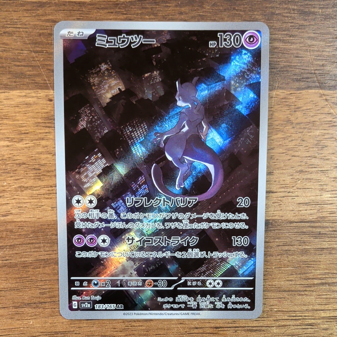 ミュウツー AR[SV2a 183/165](強化拡張パック「ポケモンカード151」)の