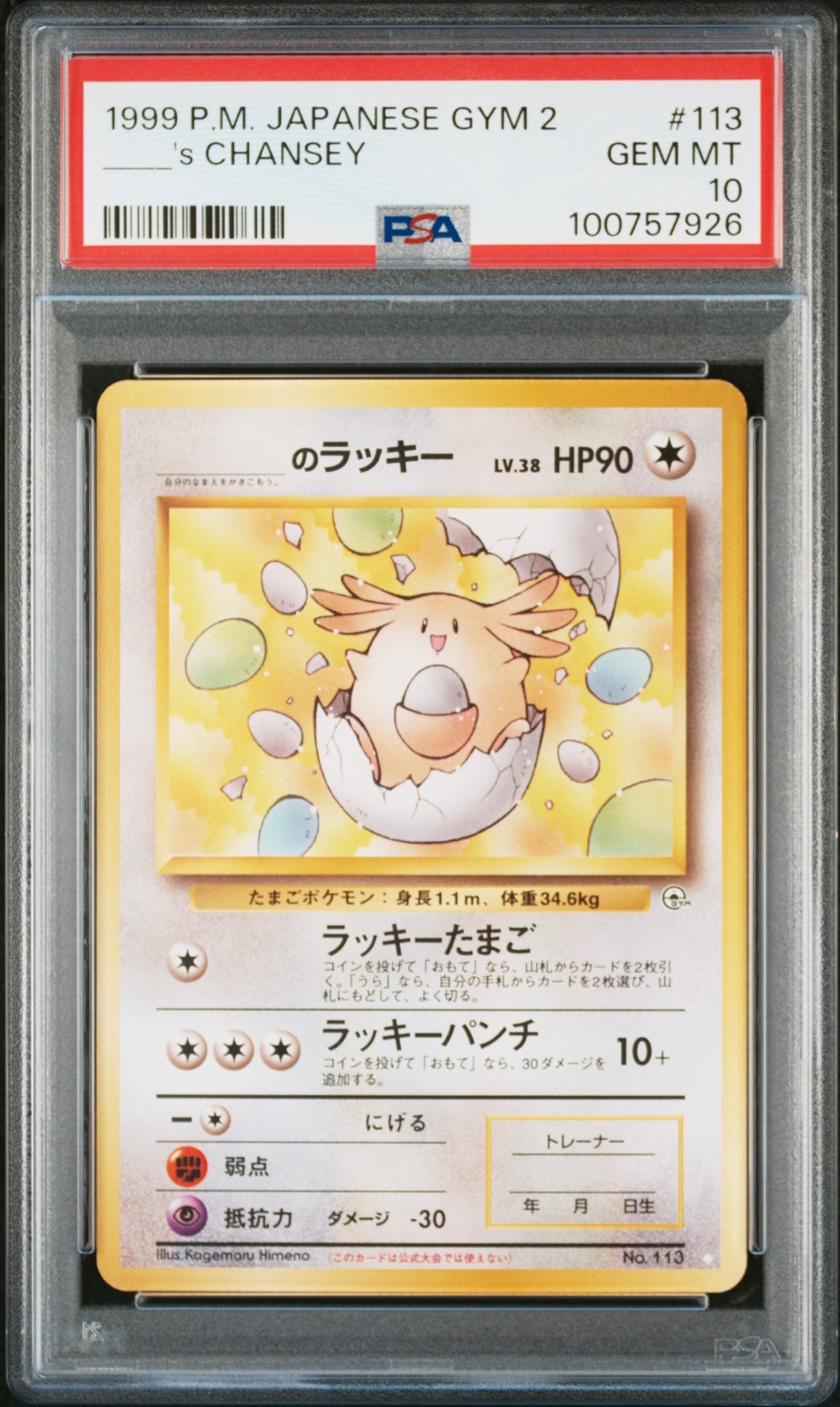 _のラッキー ◇: 旧裏[PMCG-G2 No.113](ジム拡張第2弾 「闇からの挑戦