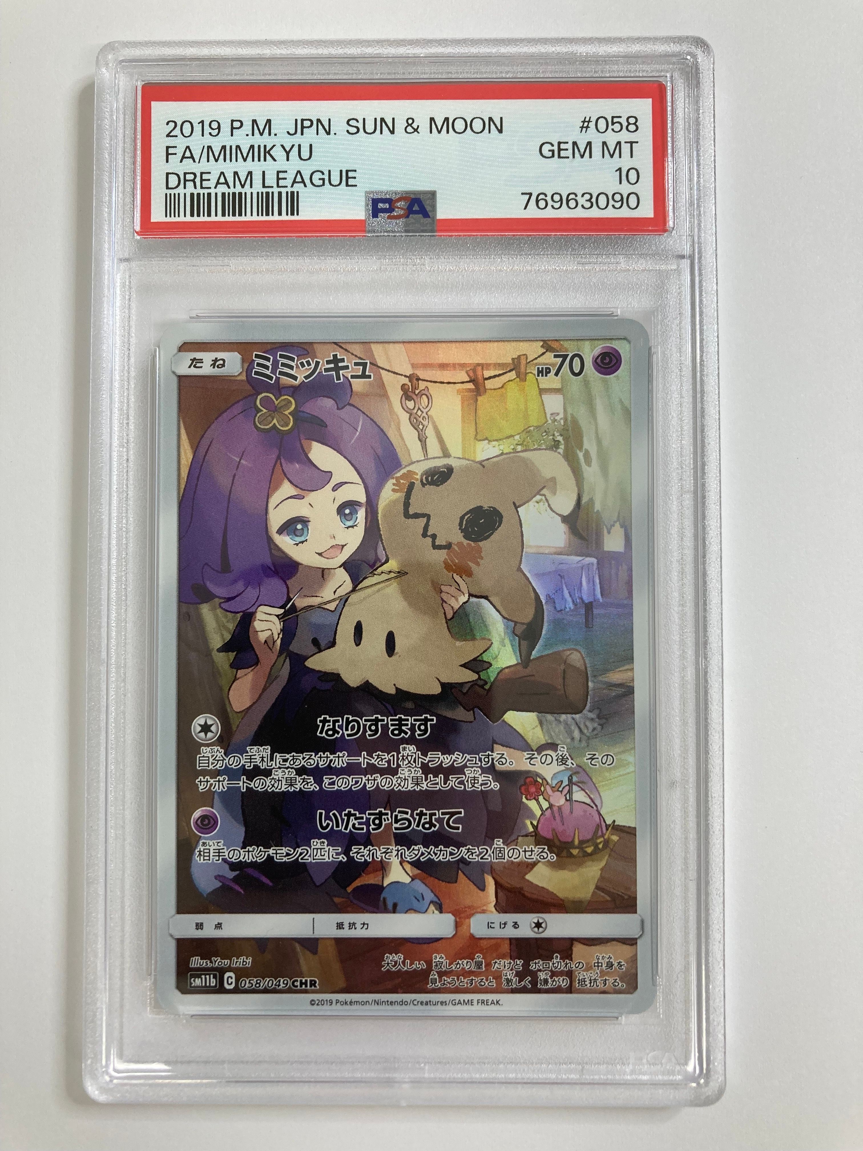 ミミッキュ (アセロラ) CHR[SM11b 058/049](強化拡張パック「ドリームリーグ」)
