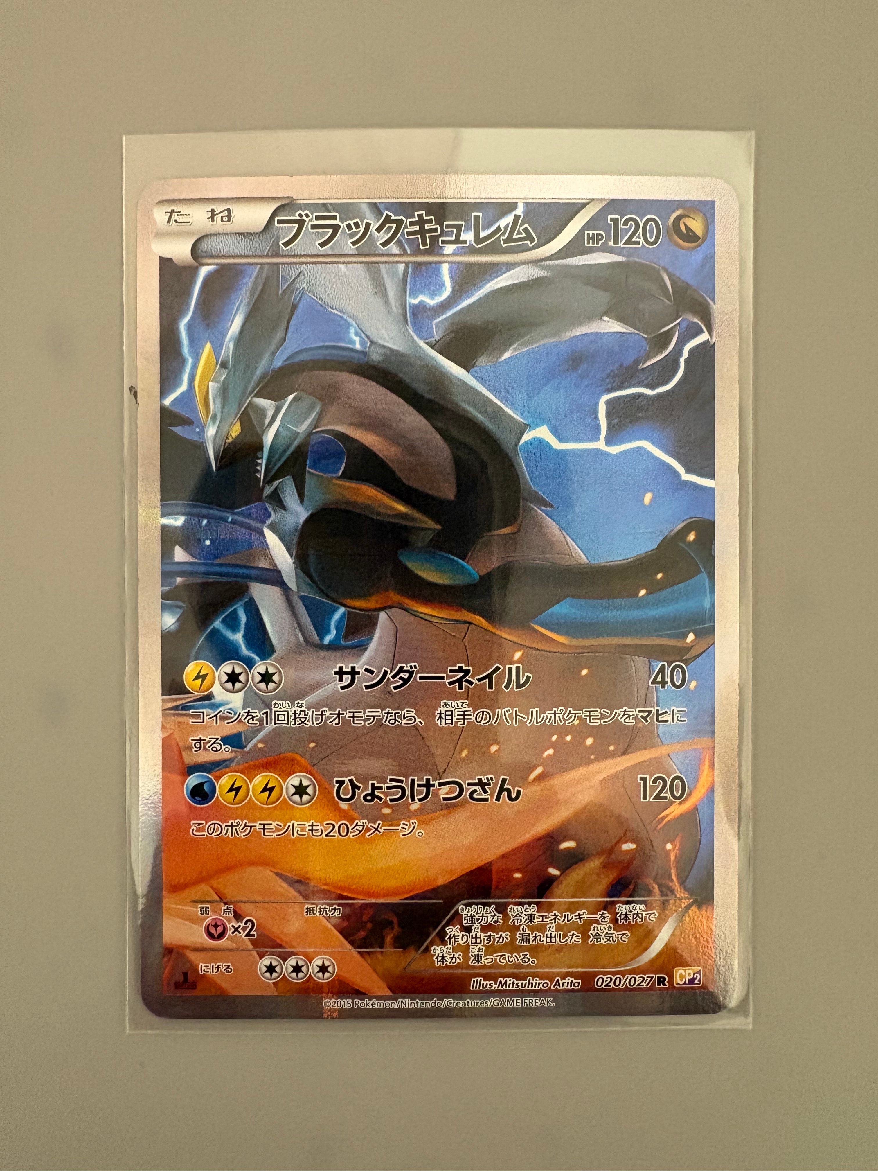【引退品】ブラックキュレム R CP2 伝説キラコレクション 020/027 ブラックキュレム R CP2 伝説キラコレクション 020/027 - メルカリ