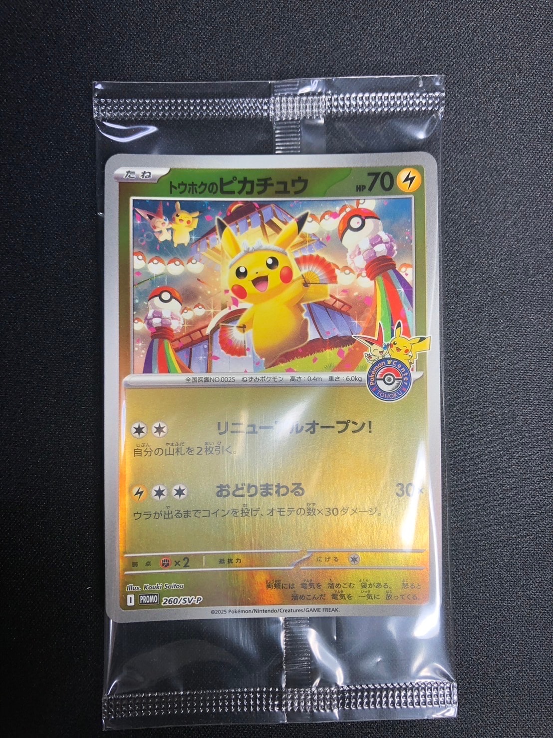 トウホクのピカチュウ P [SV-P 260](スペシャルBOX「ポケモンセンタートウホク」)