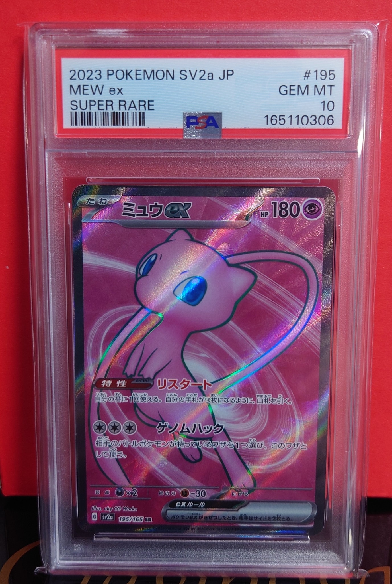 ミュウex SR[SV2a 195/165](強化拡張パック「ポケモンカード151」)