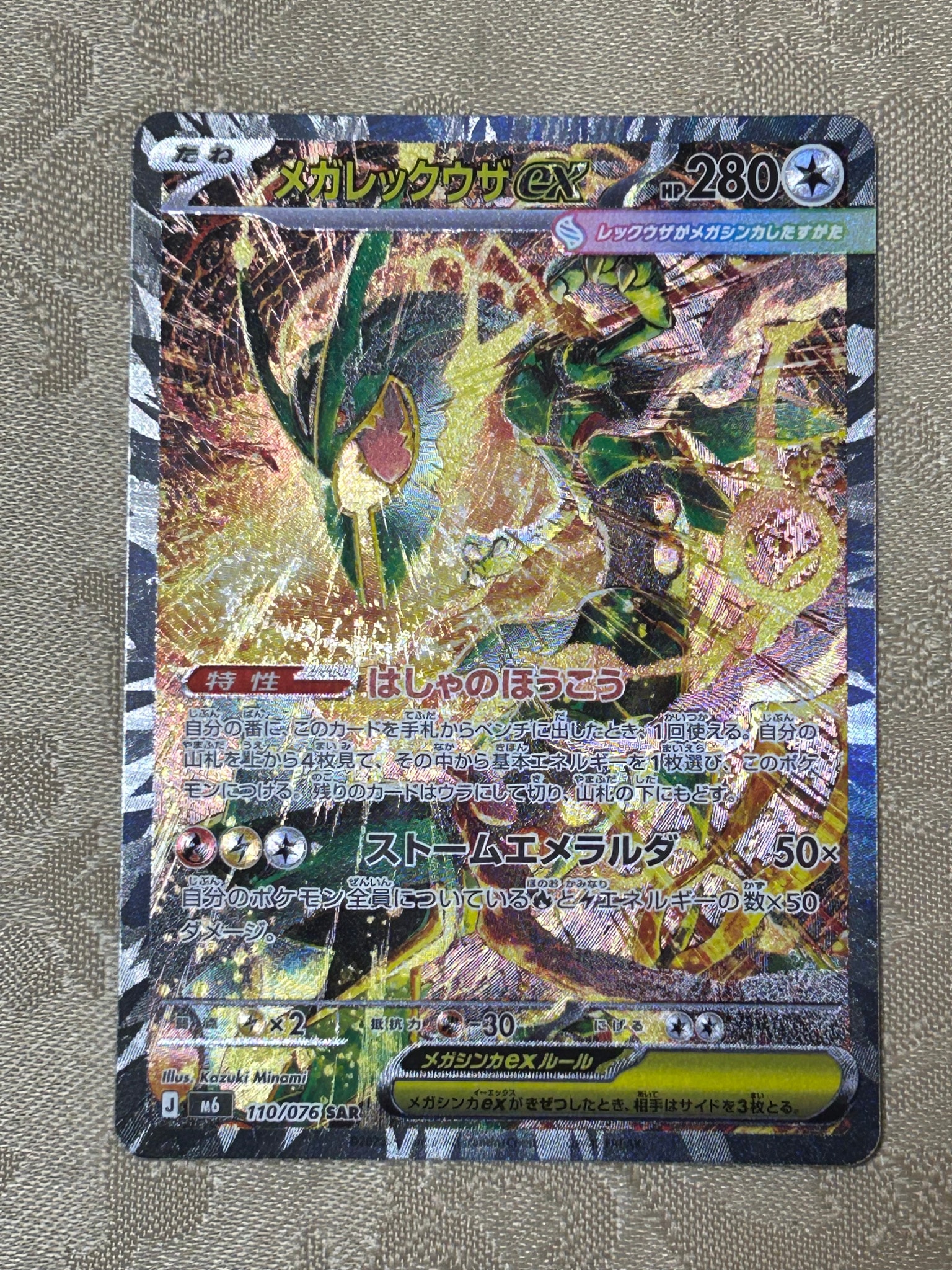 メガレックウザex SAR [M6 110/076](拡張パック「ストームエメラルダ