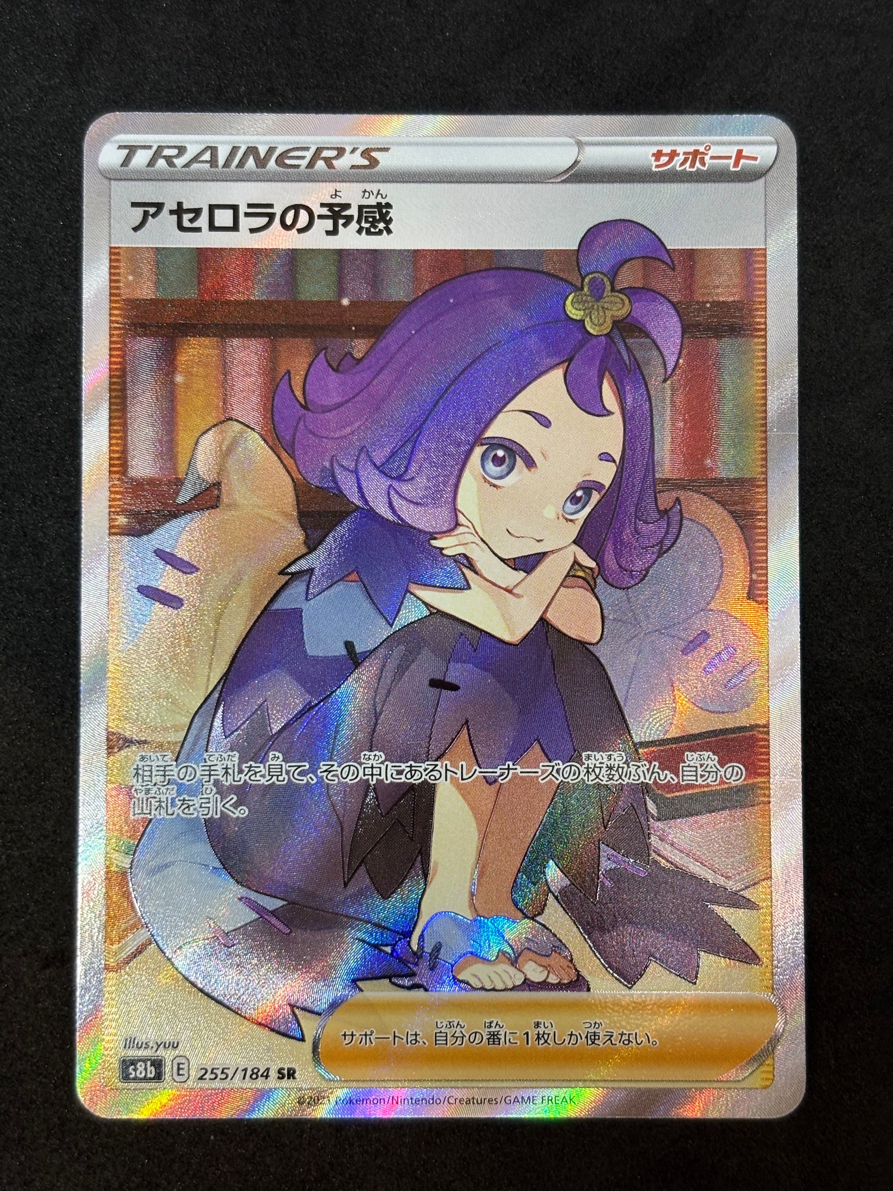 アセロラの予感 SR[S8b 255/184](ハイクラスパック「VMAXクライマックス」)