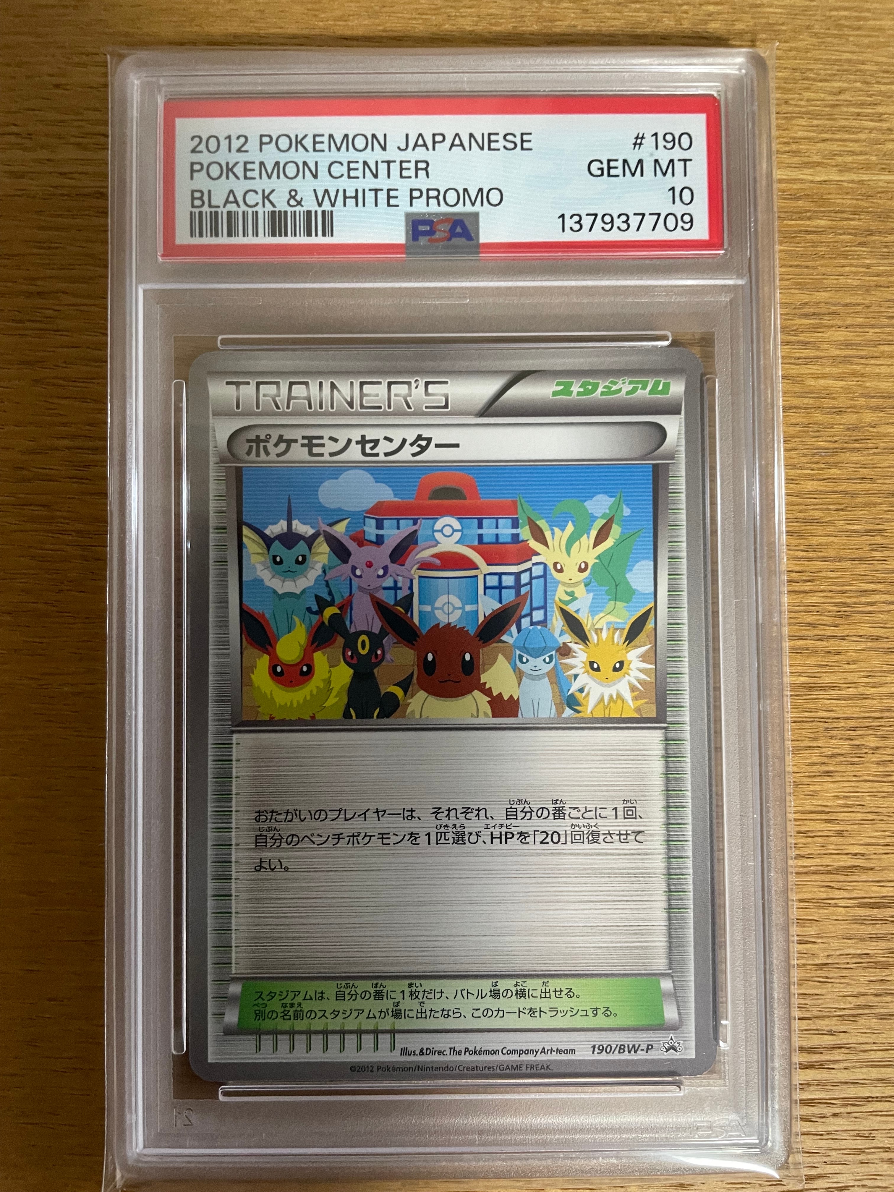 ポケモンセンター P [BW-P 190/BW-P](プロモーションカード「ラセン