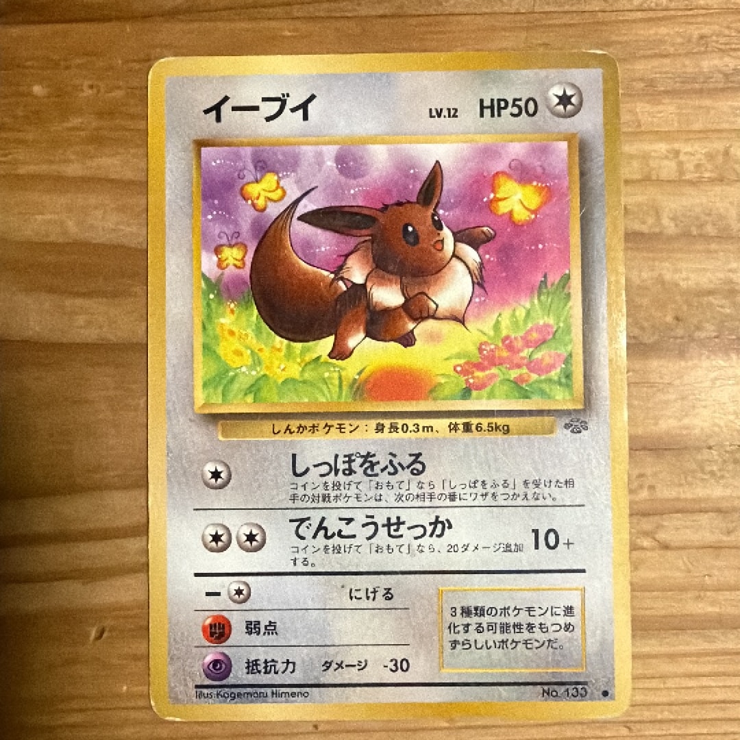 イーブイ ○ : 旧裏 [PMCG2 No.133](拡張パック「ポケモンジャングル
