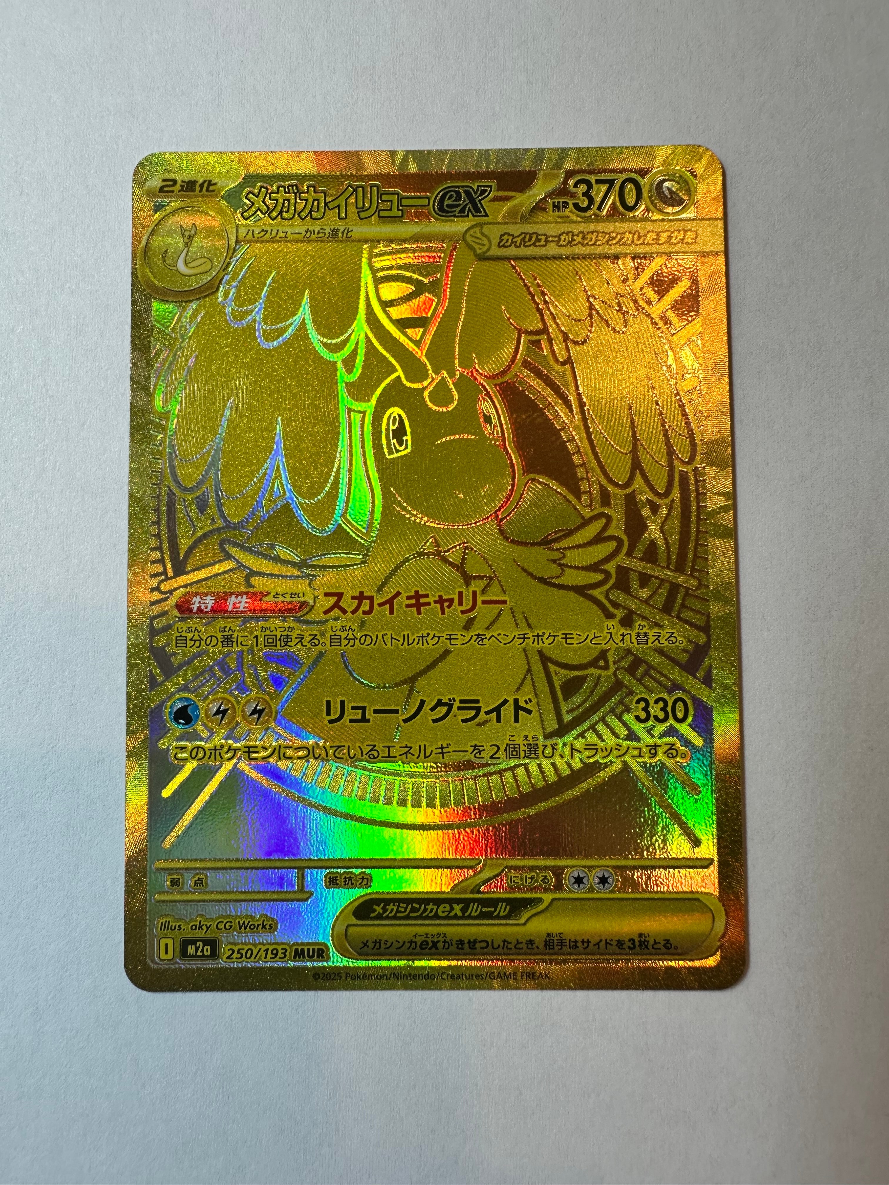 メガカイリューex MUR [M2a 250/193](ハイクラスパック「MEGAドリーム