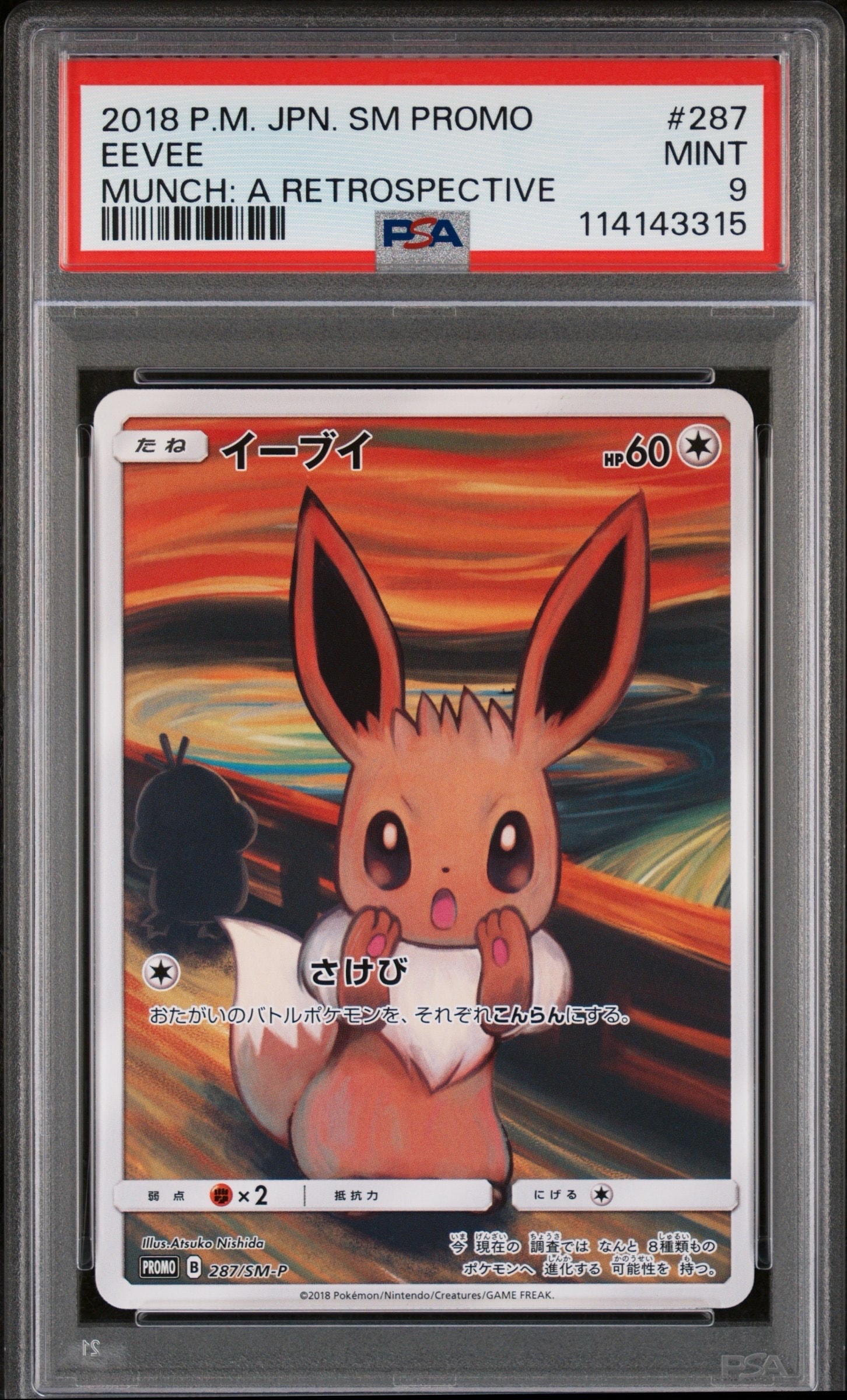 イーブイ ムンク展: プロモ[SM-P 287](プロモーションカード「SM-P」)