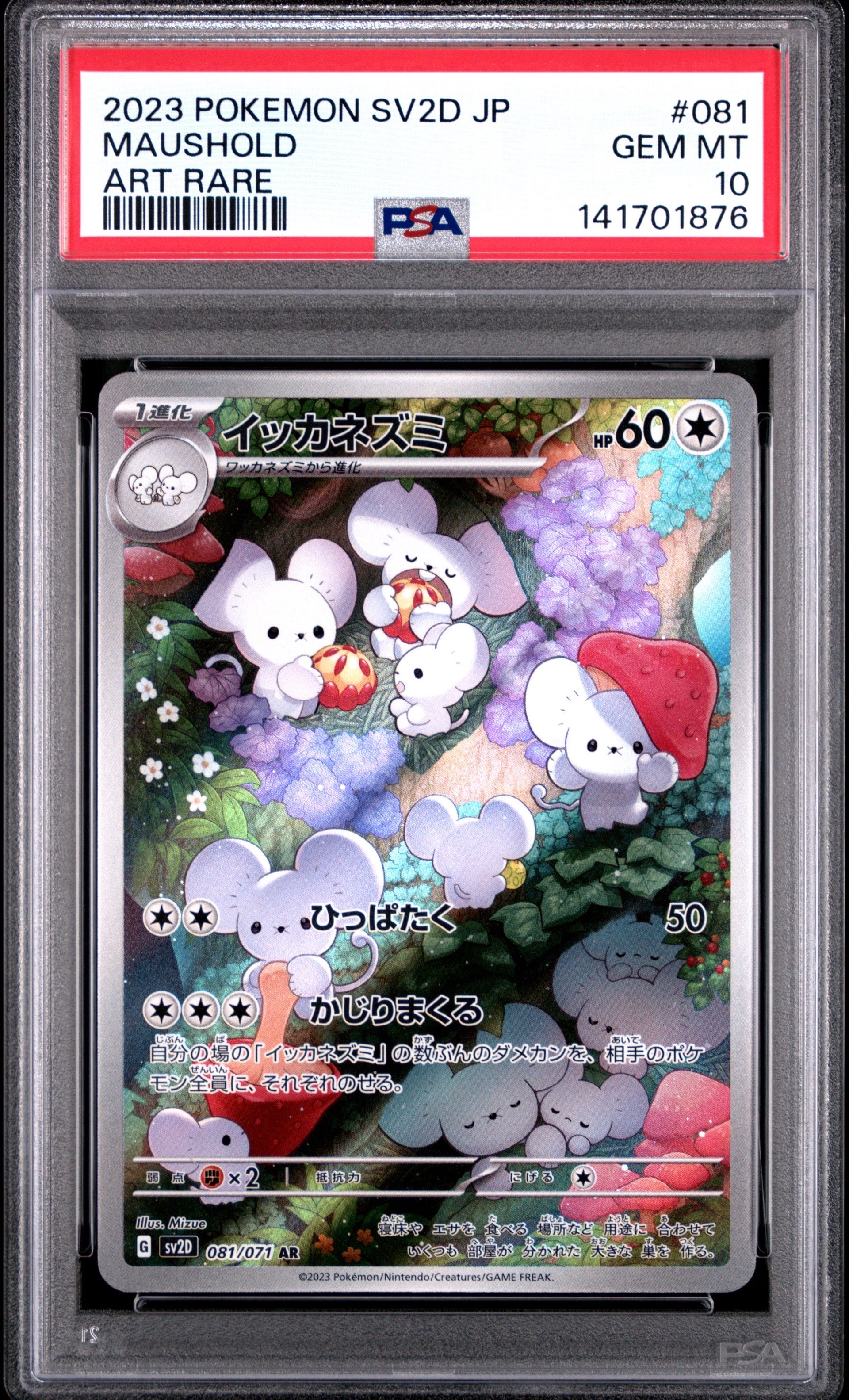 イッカネズミ AR[SV2D 081/071](拡張パック「クレイバースト」)の新品