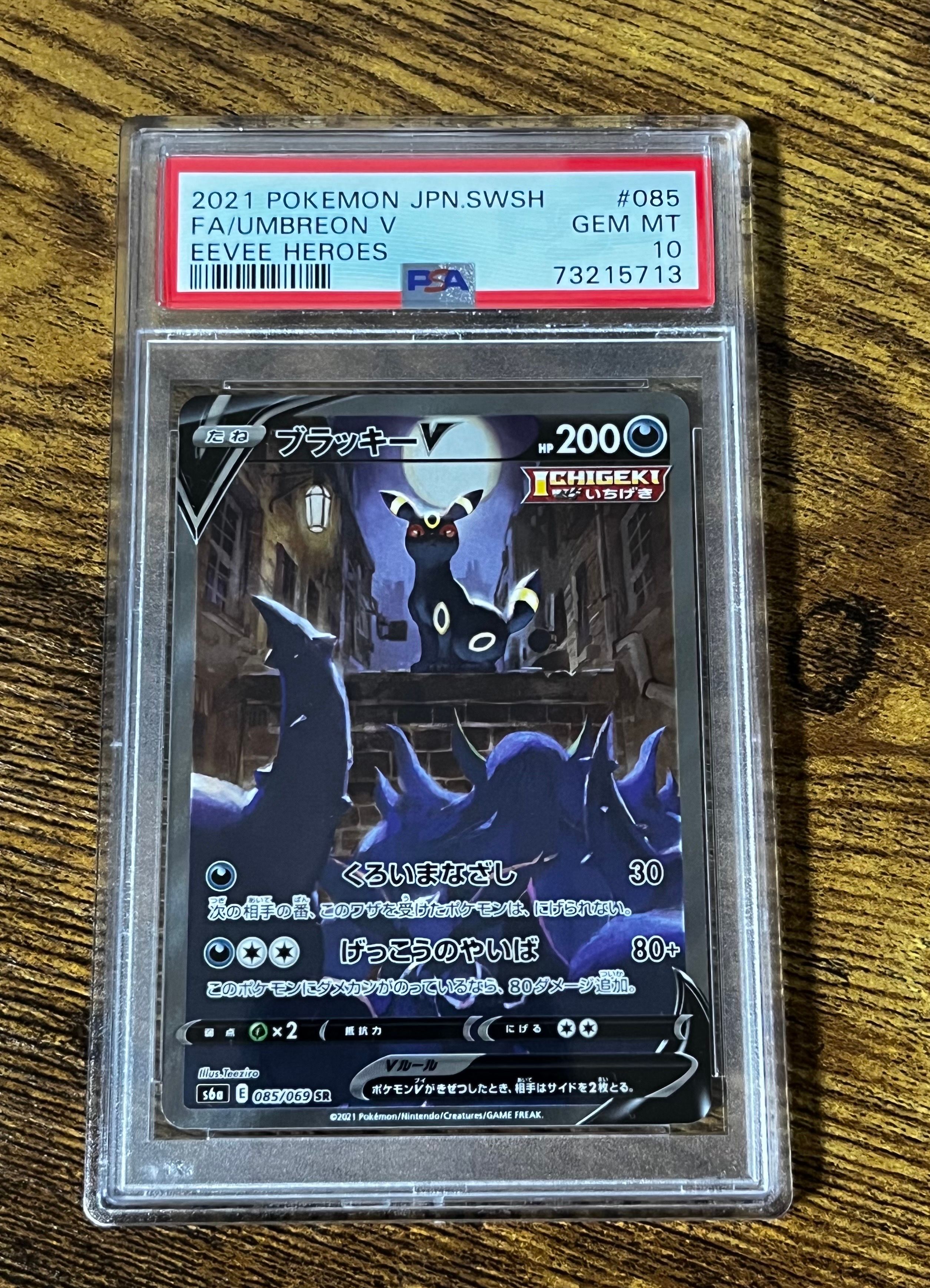 ブラッキーV SR: SA[S6a 085/069](強化拡張パック「イーブイヒーローズ」)
