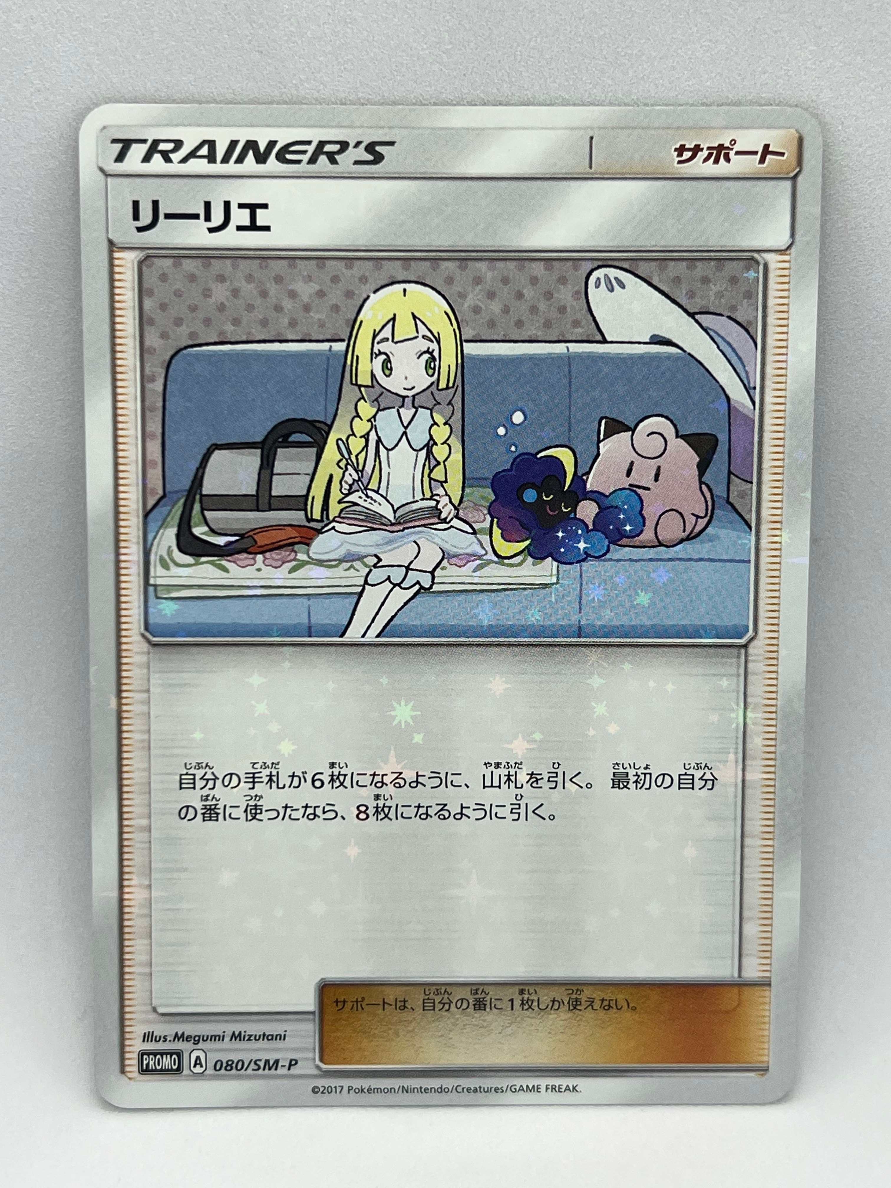 リーリエ: プロモ[SM-P 080](プロモーションカード「スペシャルBOX リーリエ&コスモッグ」)