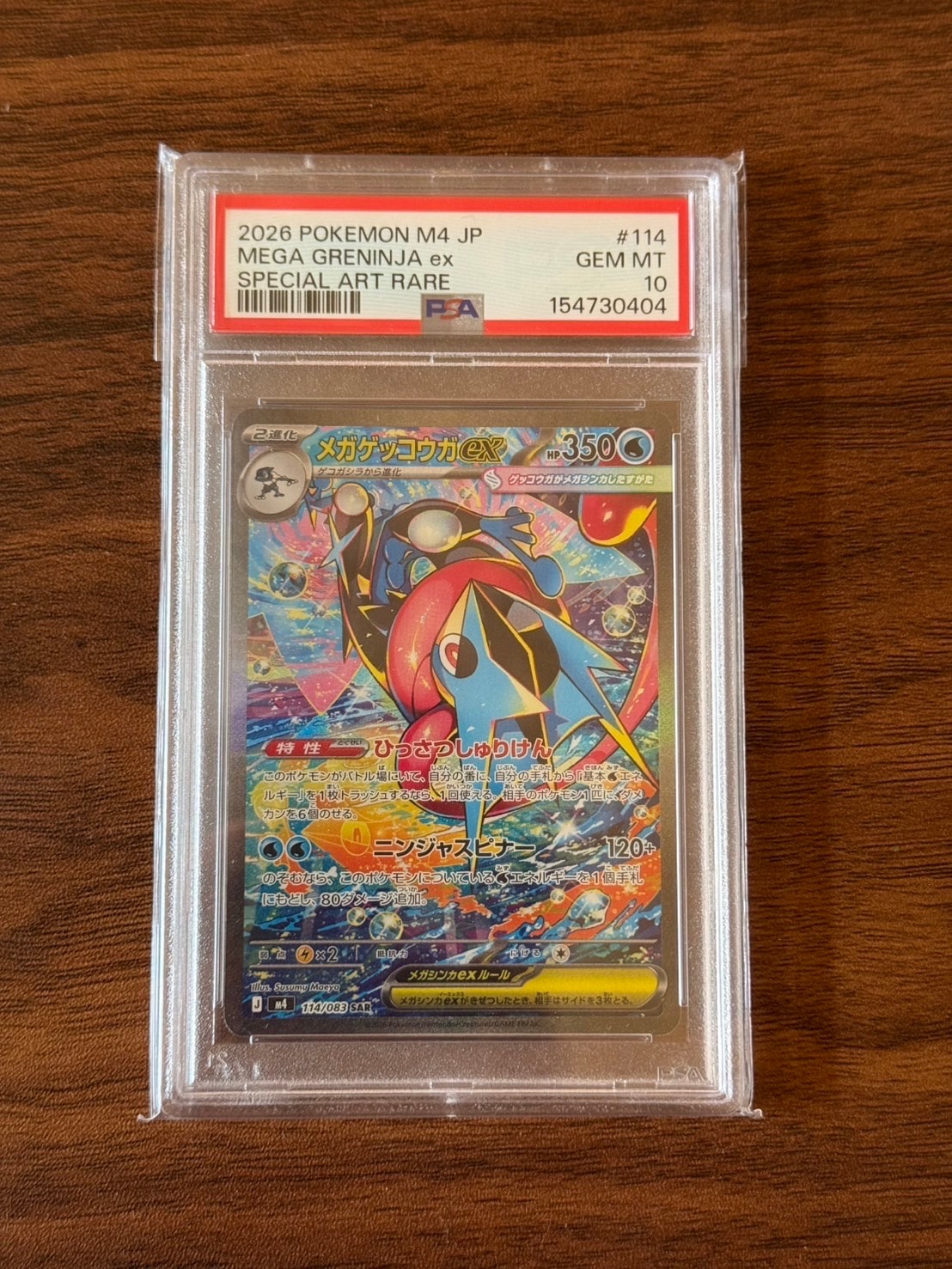 メガゲッコウガex SAR [M4 114/083](拡張パック「ニンジャスピナー」)
