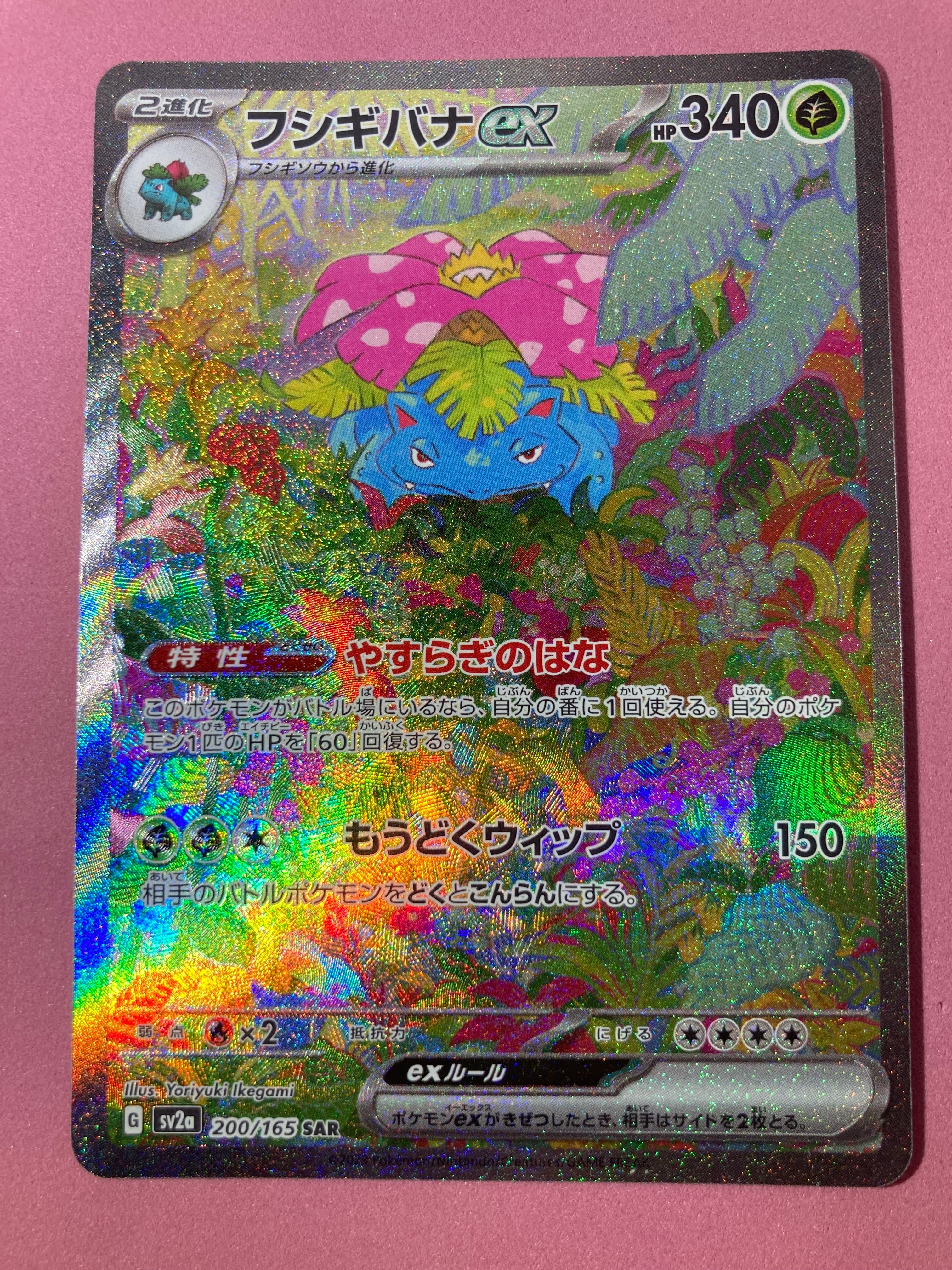 フシギバナex SAR[SV2a 200/165](強化拡張パック「ポケモンカード151