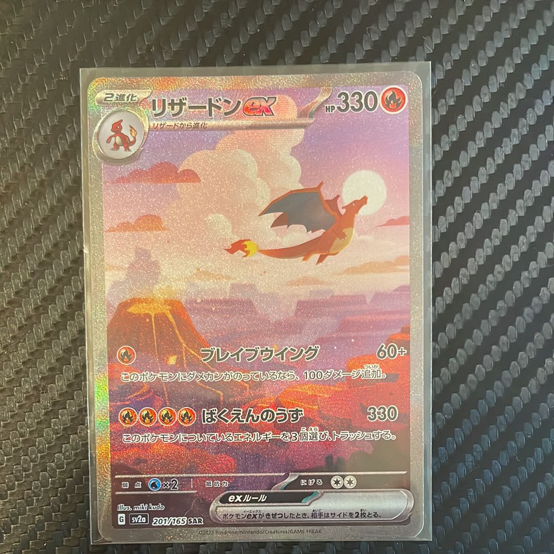 リザードンex SAR [SV2a 201/165](強化拡張パック「ポケモンカード151」)