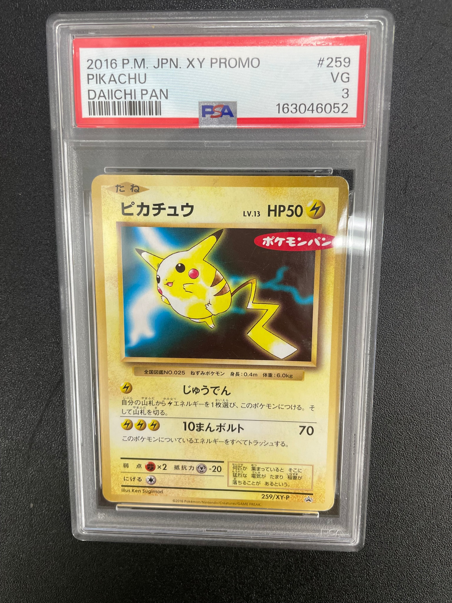 ピカチュウ P [XY-P 259](プロモーションカード「ポケモンパン」)