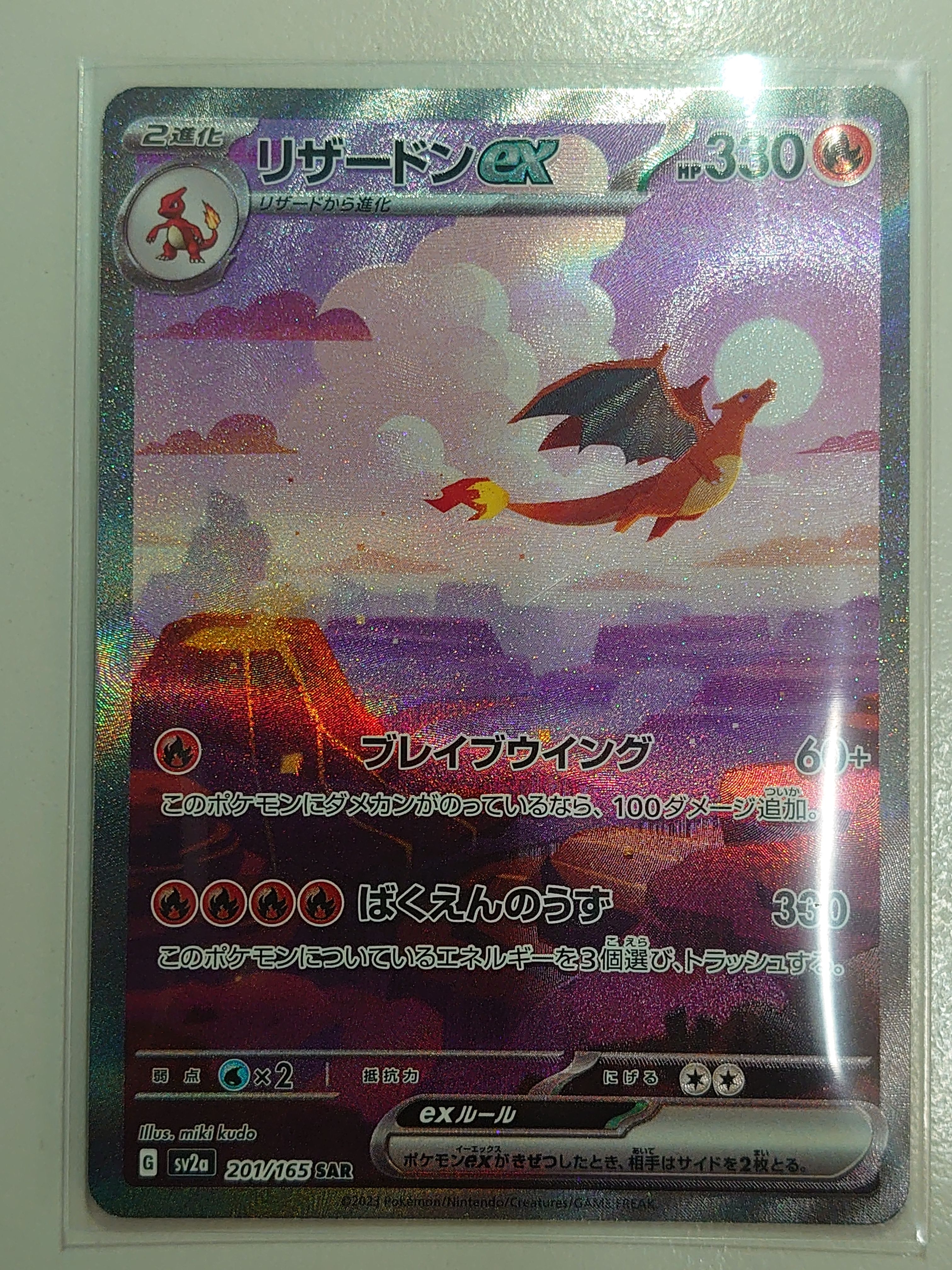 リザードンex SAR [SV2a 201/165](強化拡張パック「ポケモンカード151」)