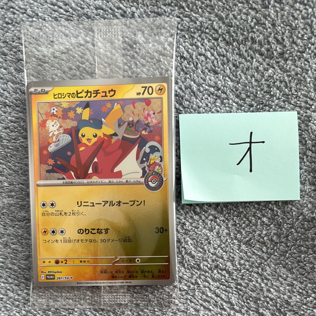 ヒロシマのピカチュウ P [SV-P 261](スペシャルBOX「ポケモンセンターヒロシマ」)