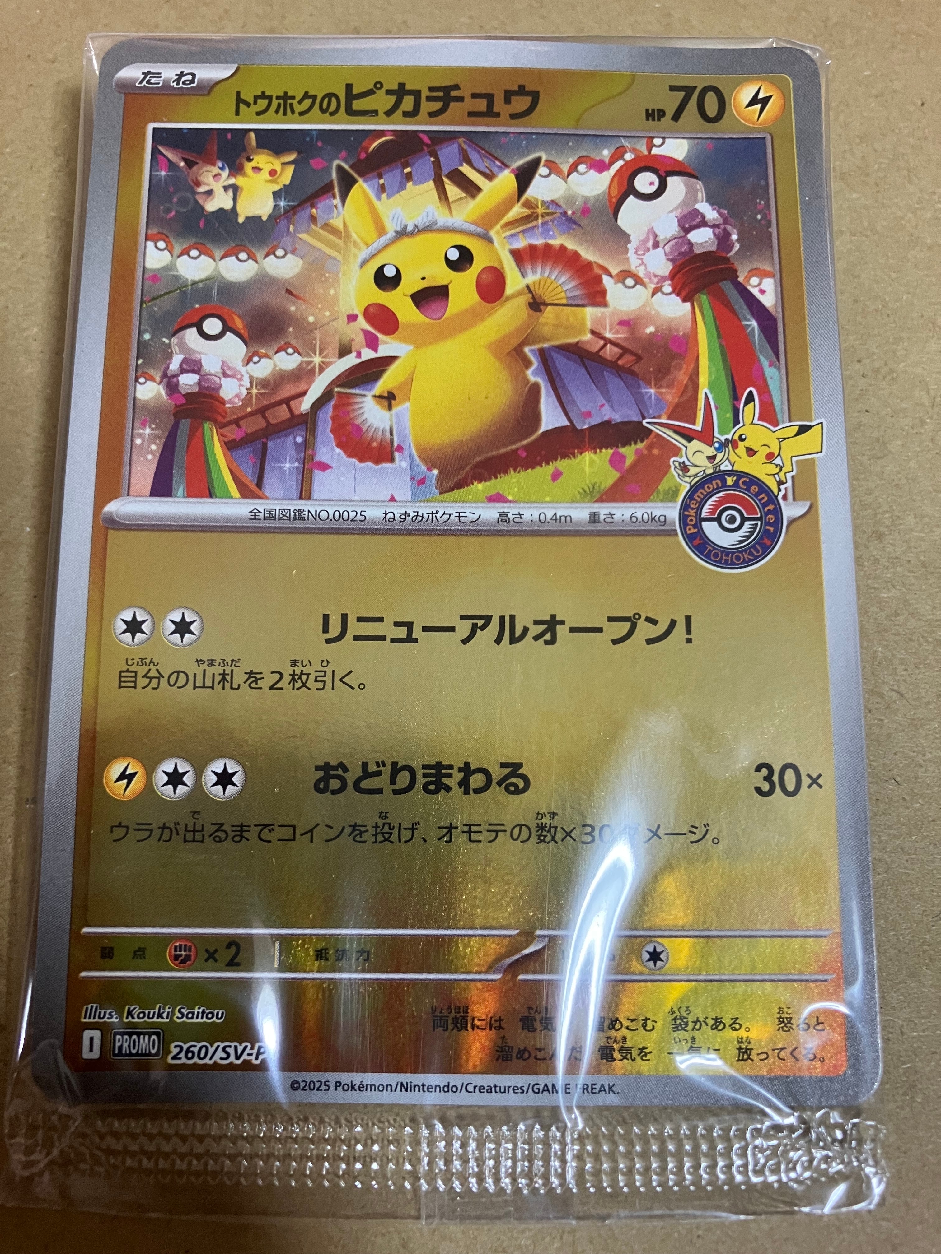 トウホクのピカチュウ P [SV-P 260](スペシャルBOX「ポケモンセンタートウホク」)