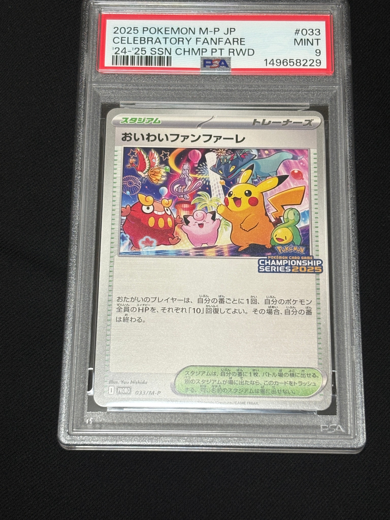 おいわいファンファーレ P [M-P 033](プロモーションカード