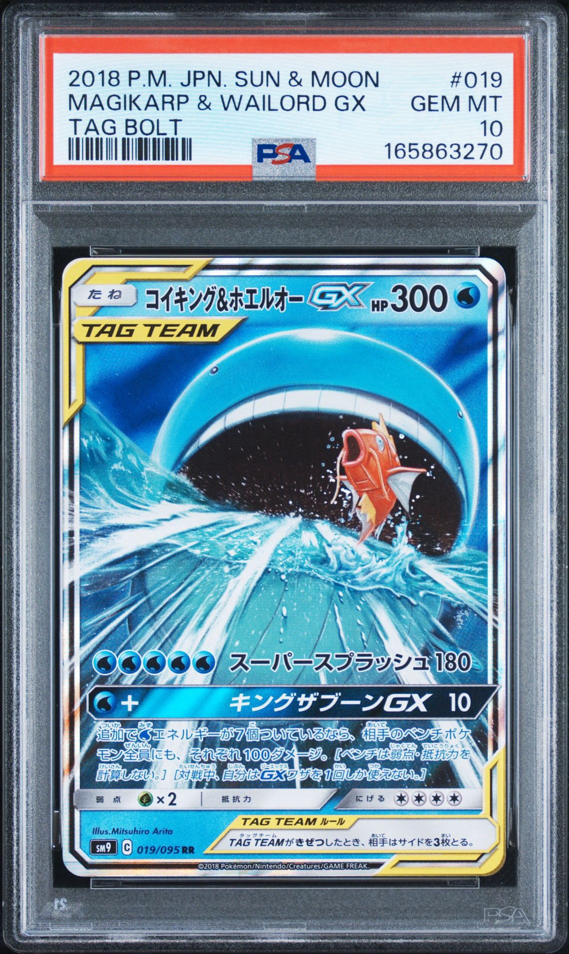コイキング&ホエルオーGX RR [SM9 019/095](拡張パック「タッグボルト