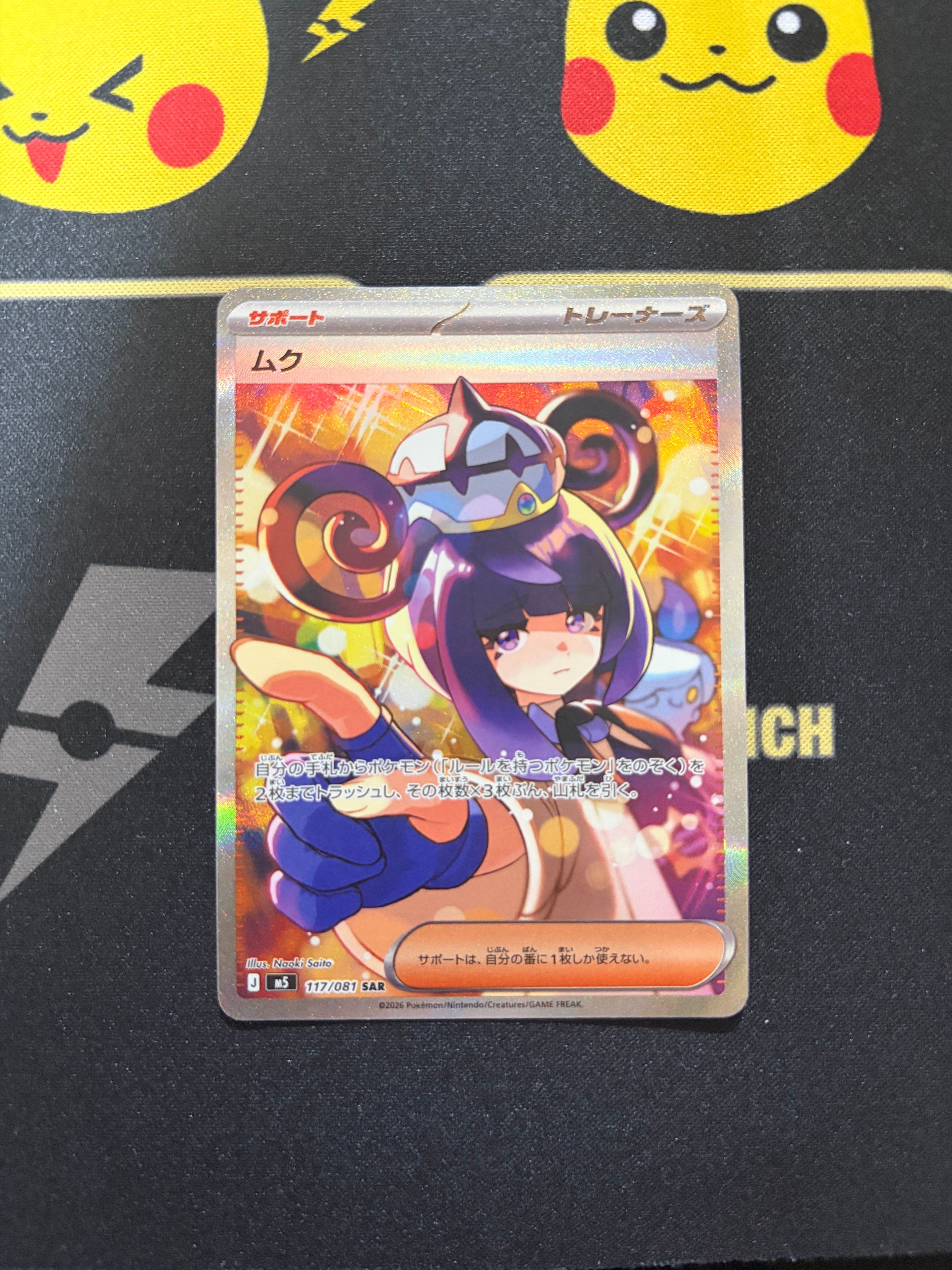 状態A】ムク SAR [M5 117/081](拡張パック「アビスアイ」) 1枚の中古