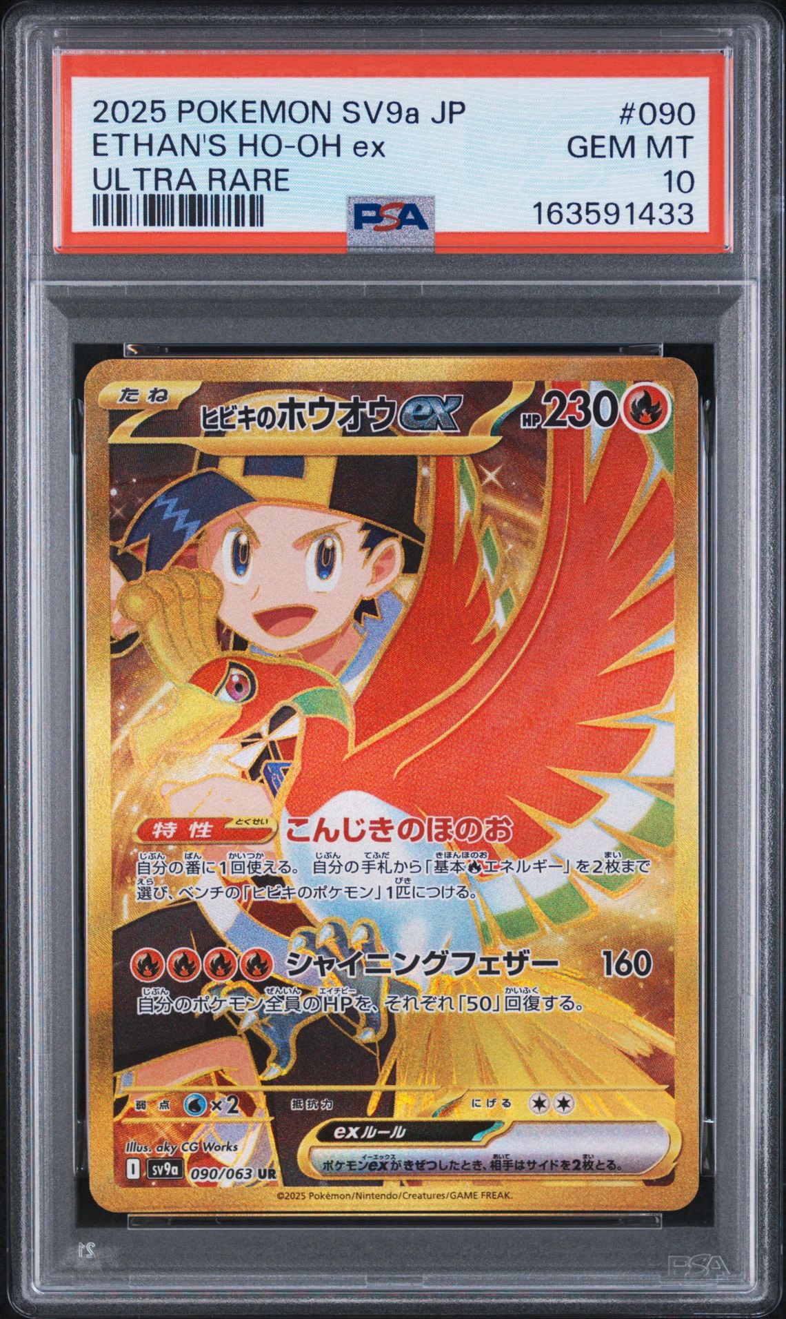 ヒビキのホウオウex UR [SV9a 090/063](強化拡張パック「熱風の