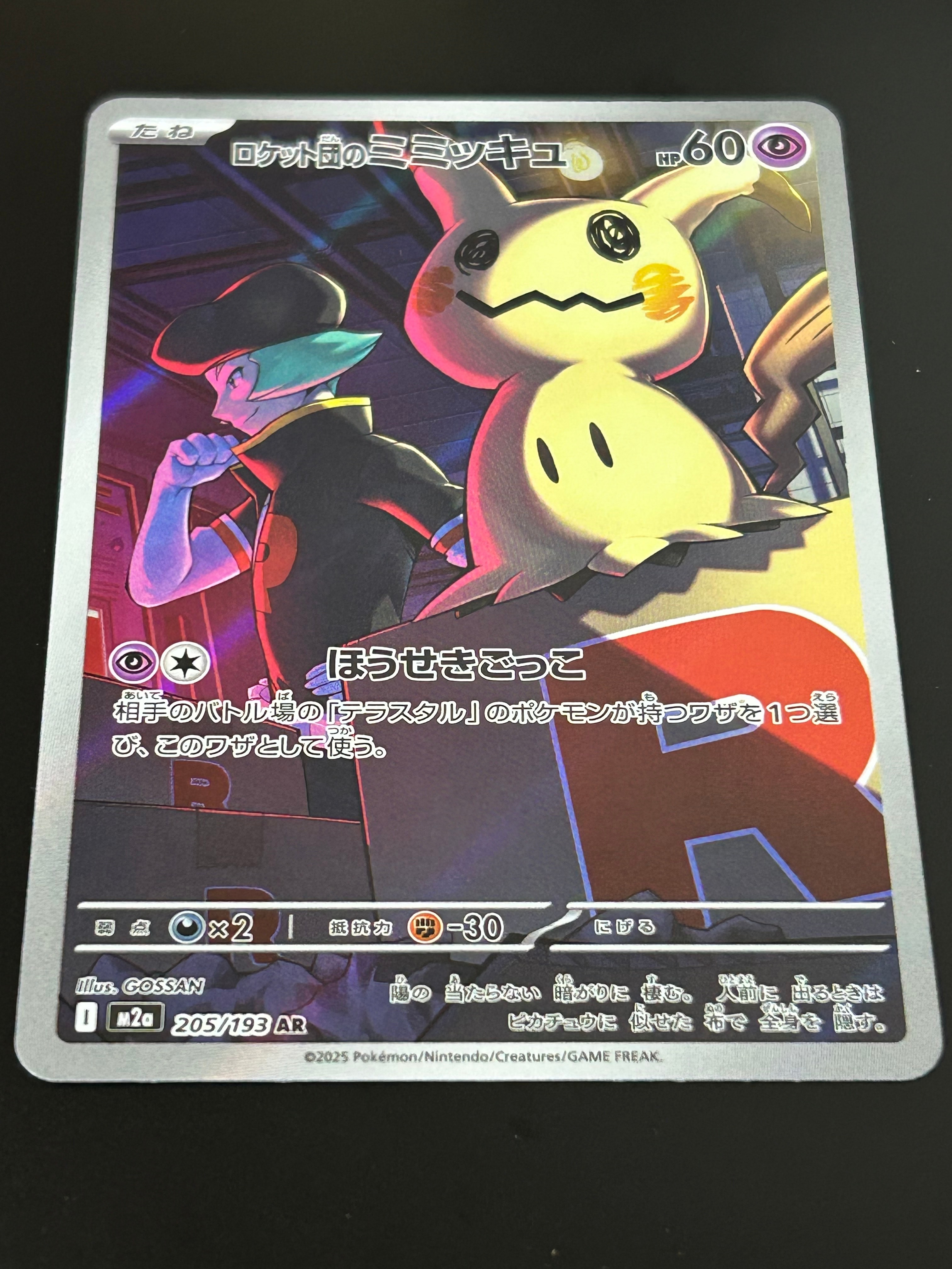 ロケット団のミミッキュ AR [M2a 205/193](ハイクラスパック「MEGAドリームex」)