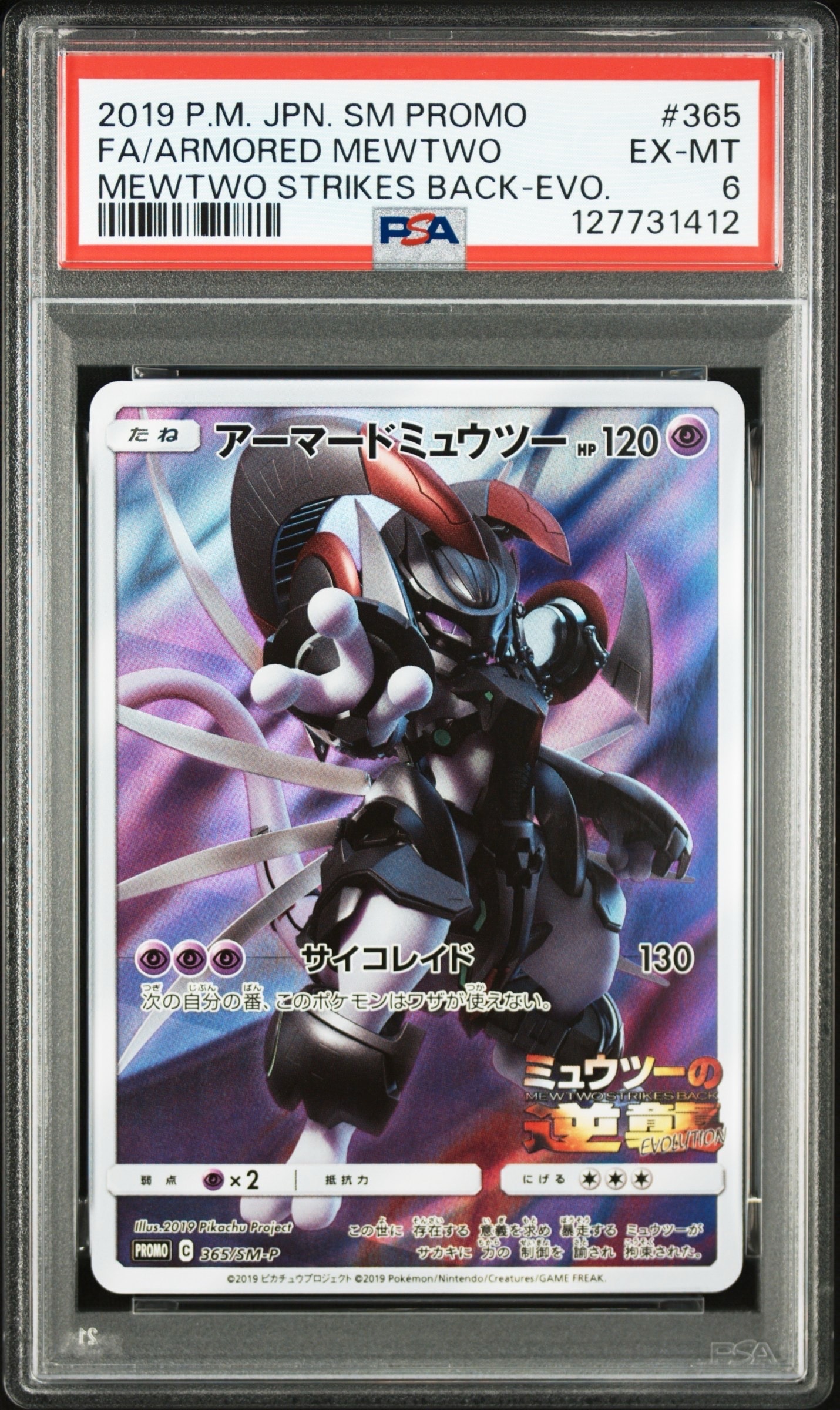 アーマードミュウツー: プロモ (開封済) [SM-P 365](プロモーションカード「SM-P」)