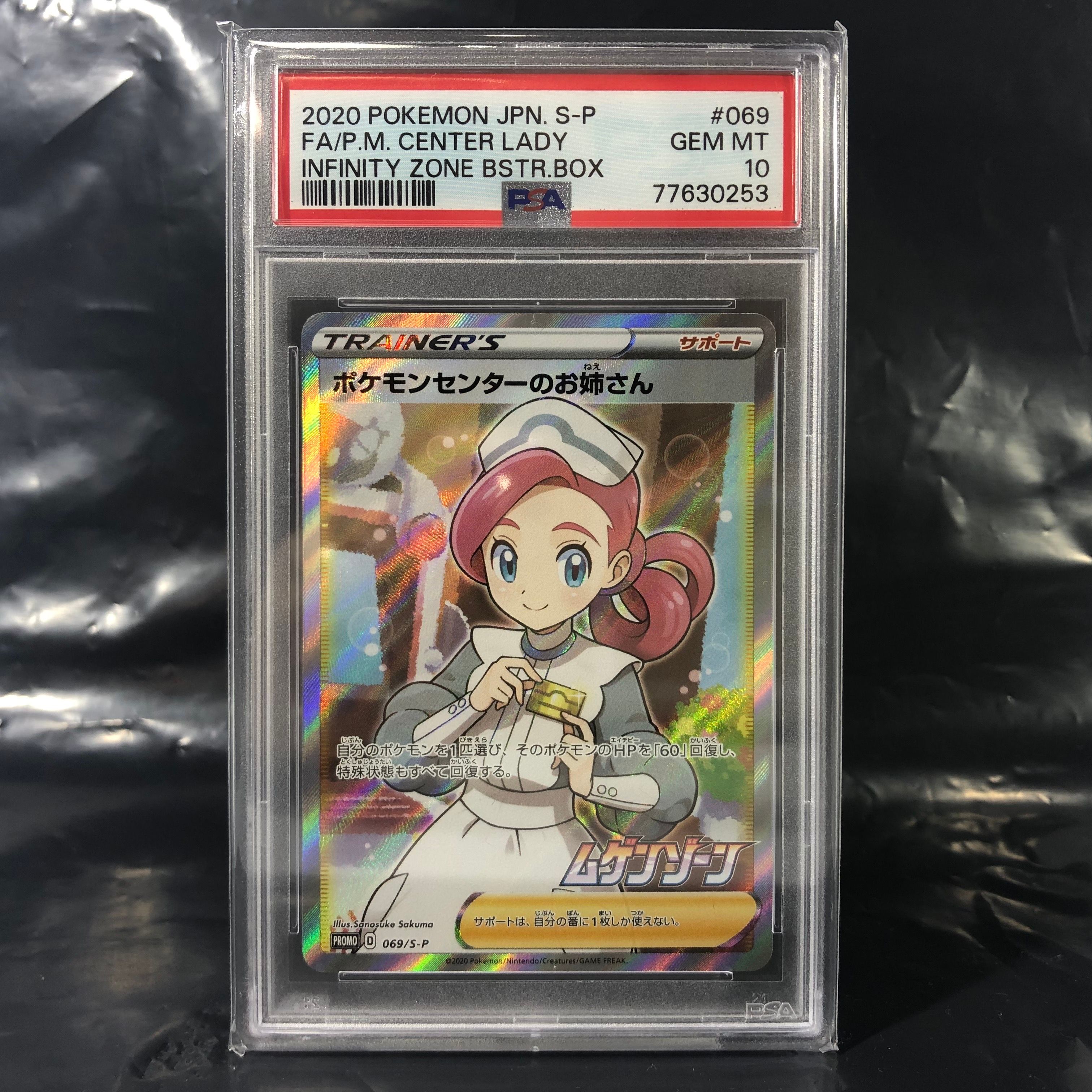 ポケモンセンターのお姉さん: プロモ[S-P 069](プロモーションカード「S-P」)