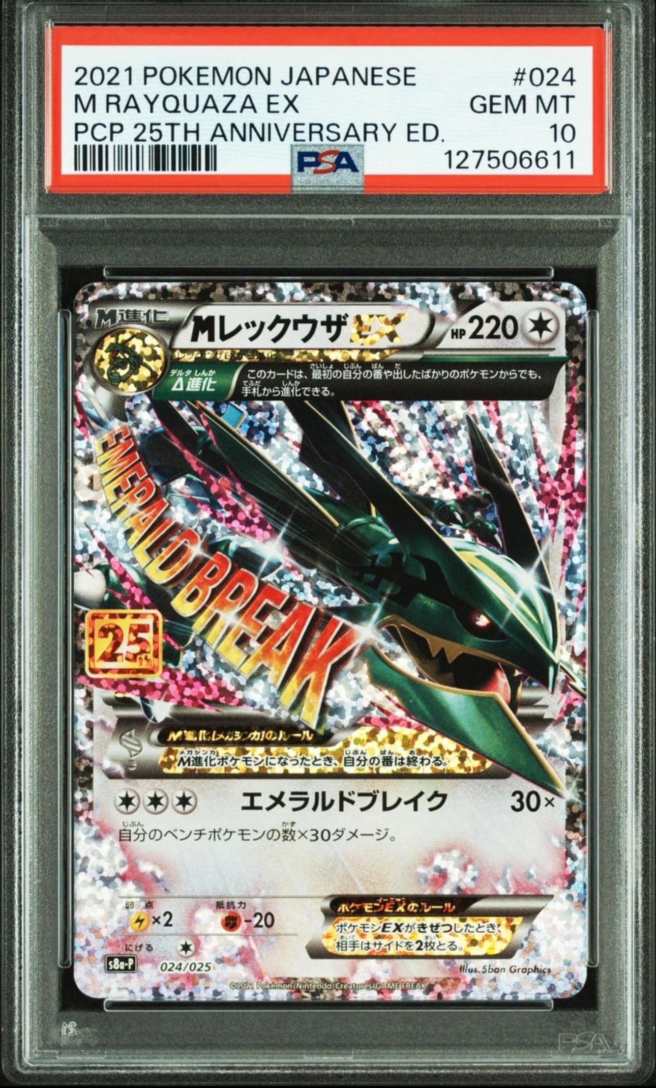 MレックウザEX: プロモ[S8a-P 024/025](プロモカードパック 25th ANNIVERSARY edition)