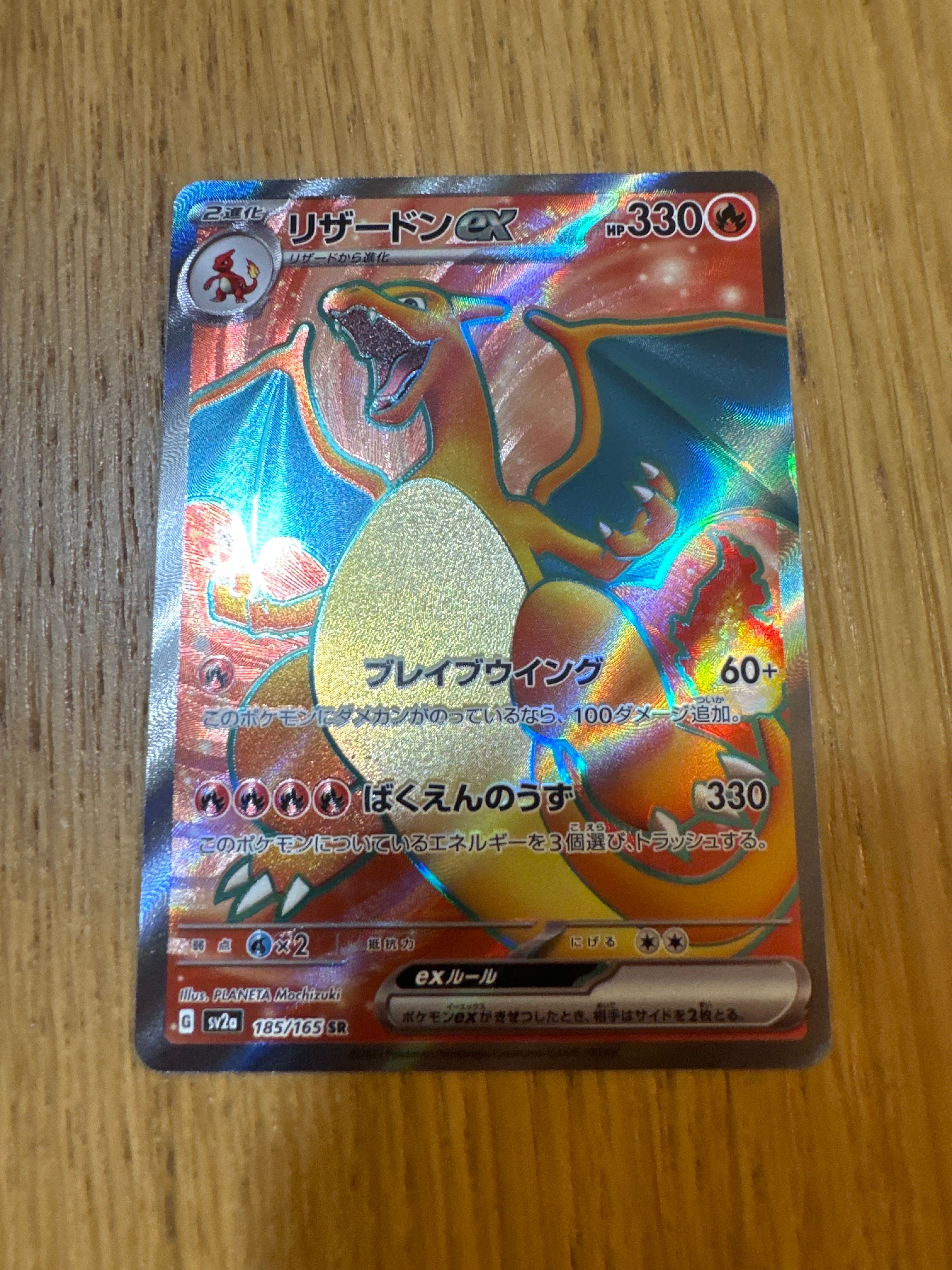 リザードンex SR[SV2a 185/165](強化拡張パック「ポケモンカード151」)