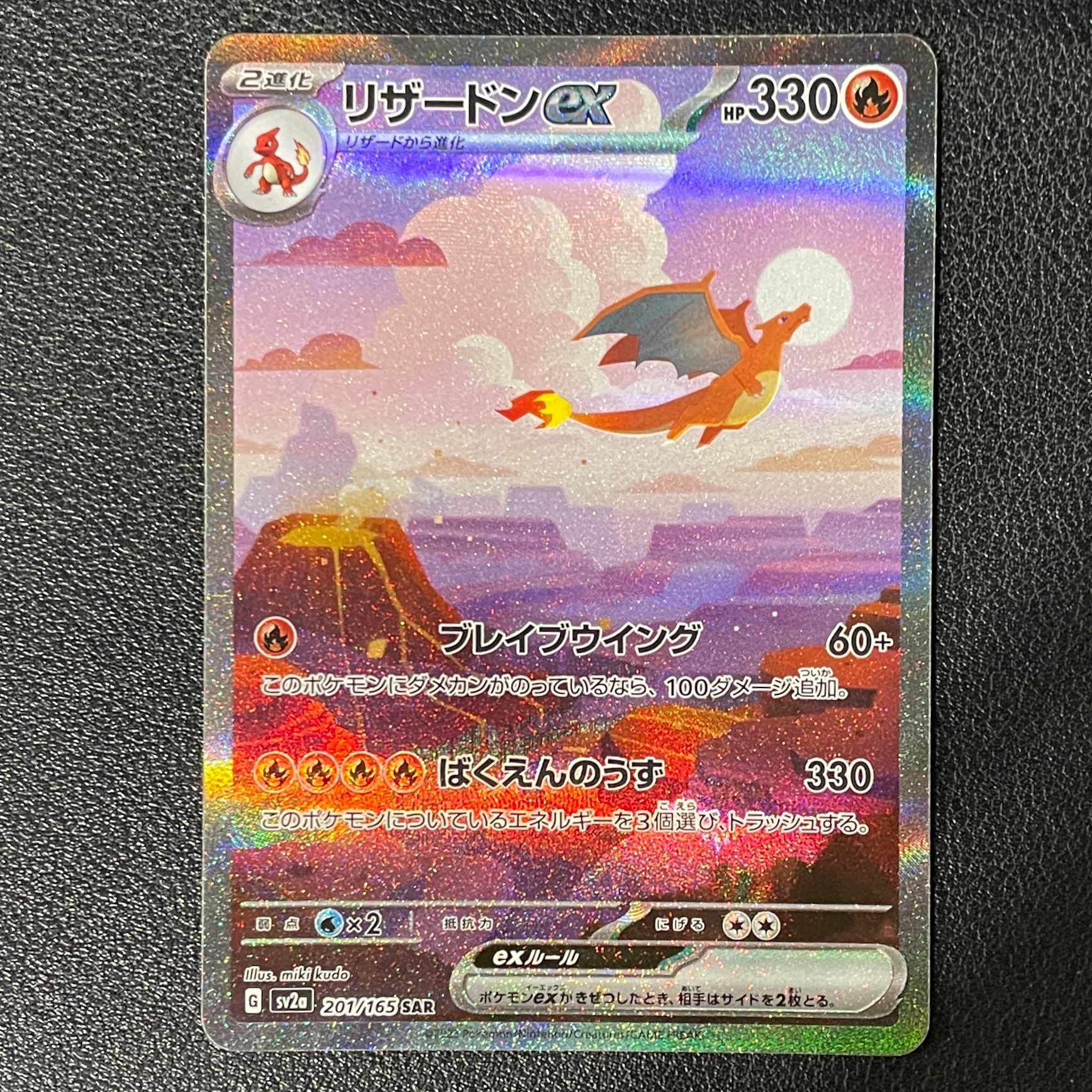 リザードンex SAR [SV2a 201/165](強化拡張パック「ポケモンカード151
