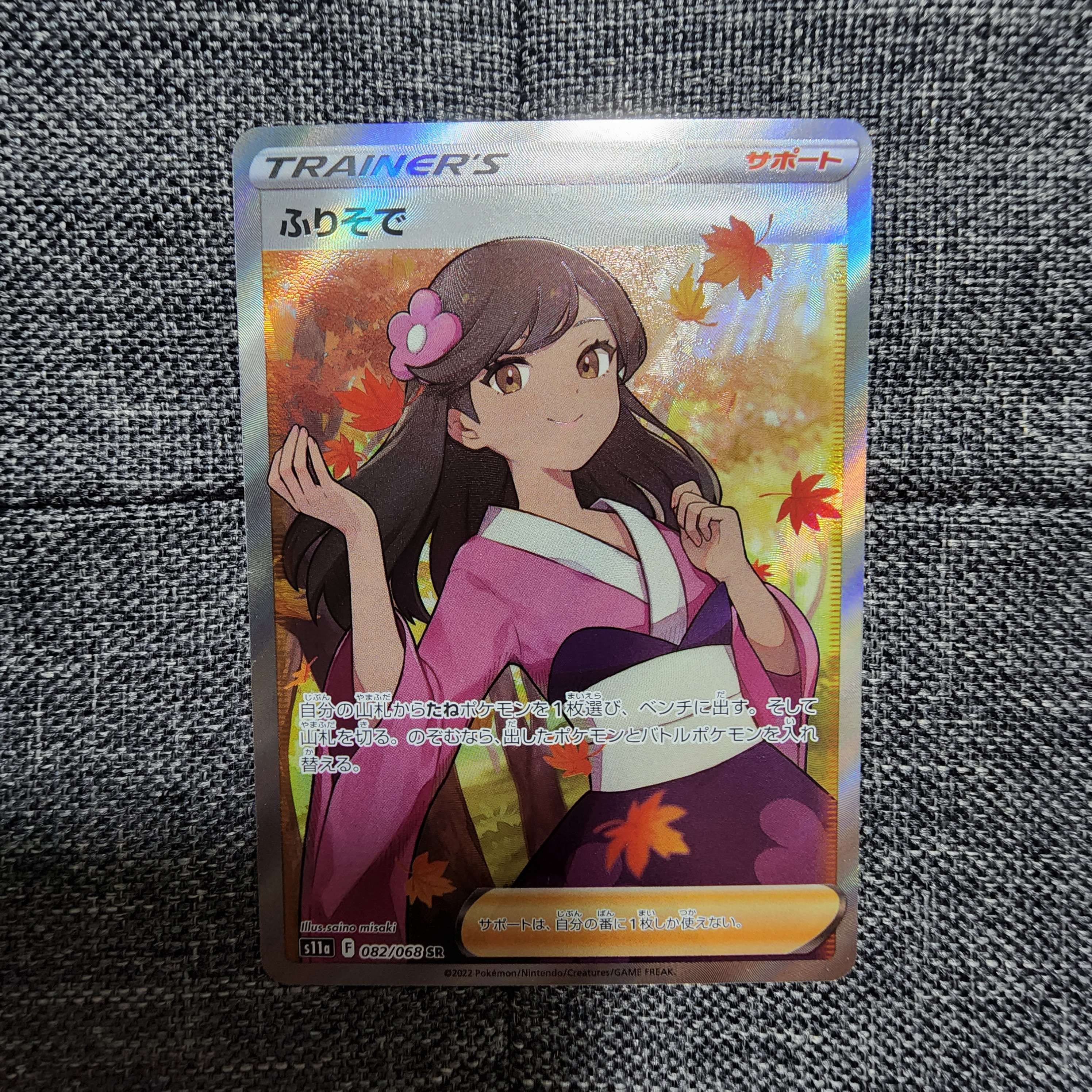 ふりそで SR [s11a 082/068](強化拡張パック『白熱のアルカナ』)
