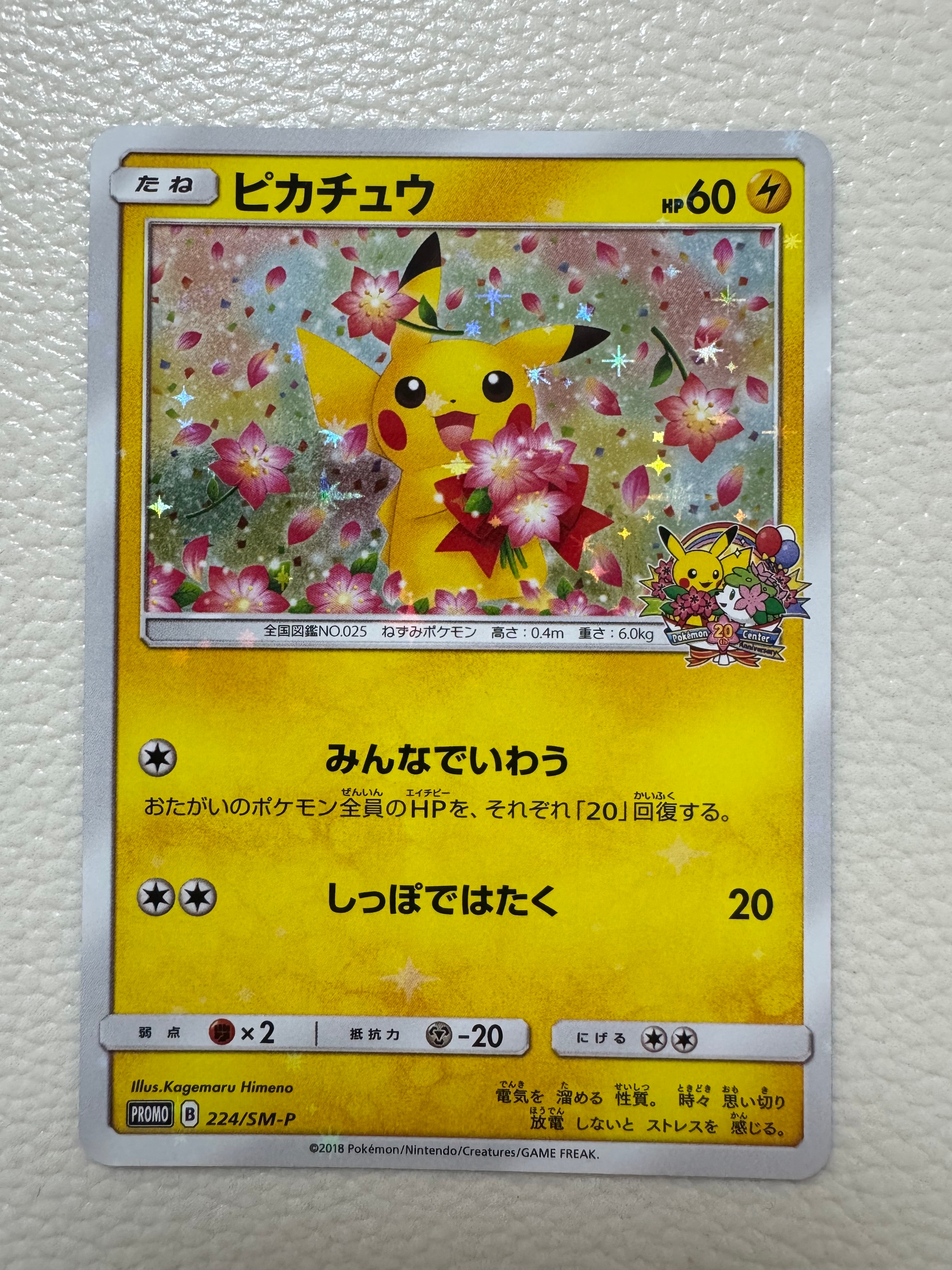 ピカチュウ: プロモ[SM-P 224](プロモーションカード「SM-P」)の新品