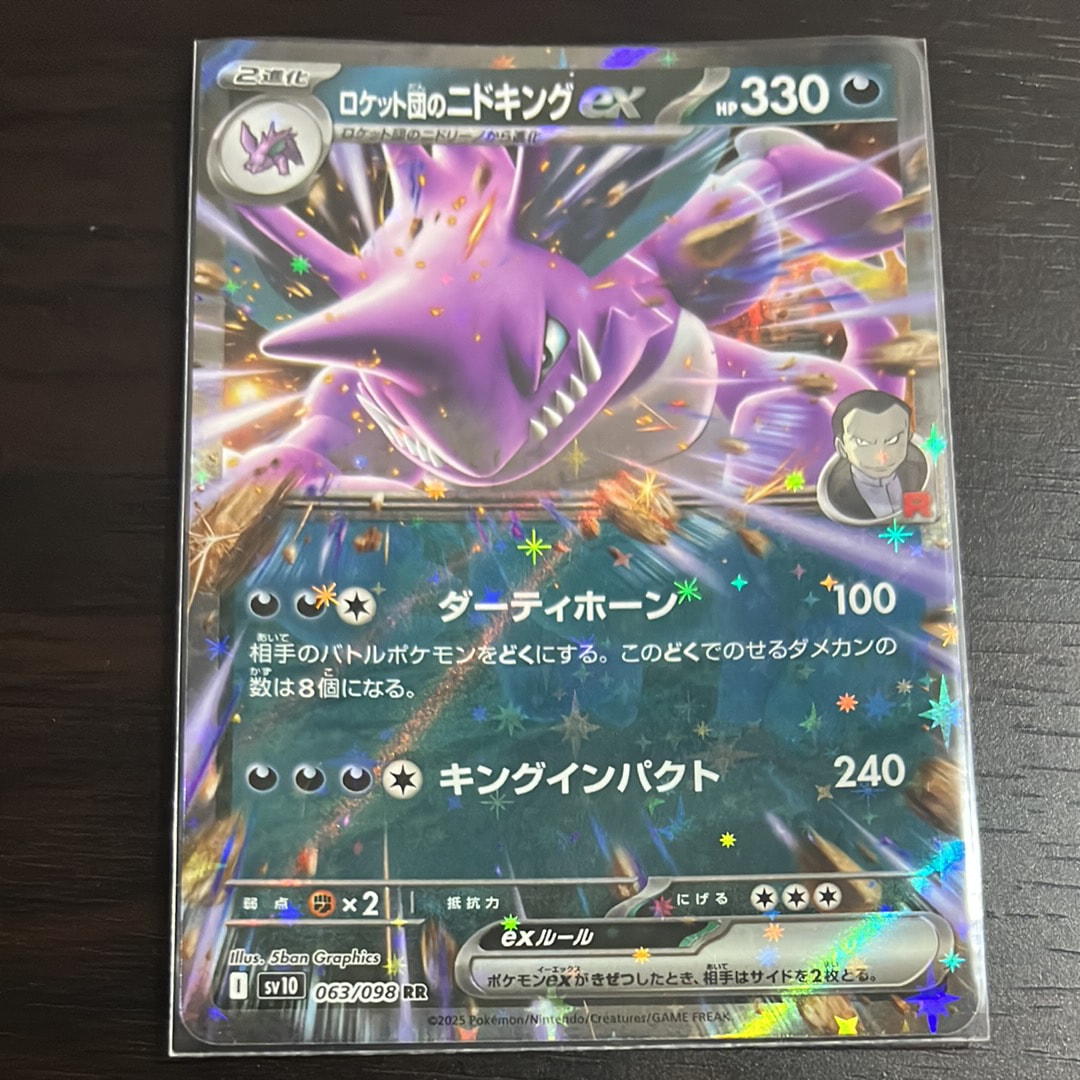 ロケット団のニドキングex RR [SV10 063/098](拡張パック「ロケット団の栄光」)